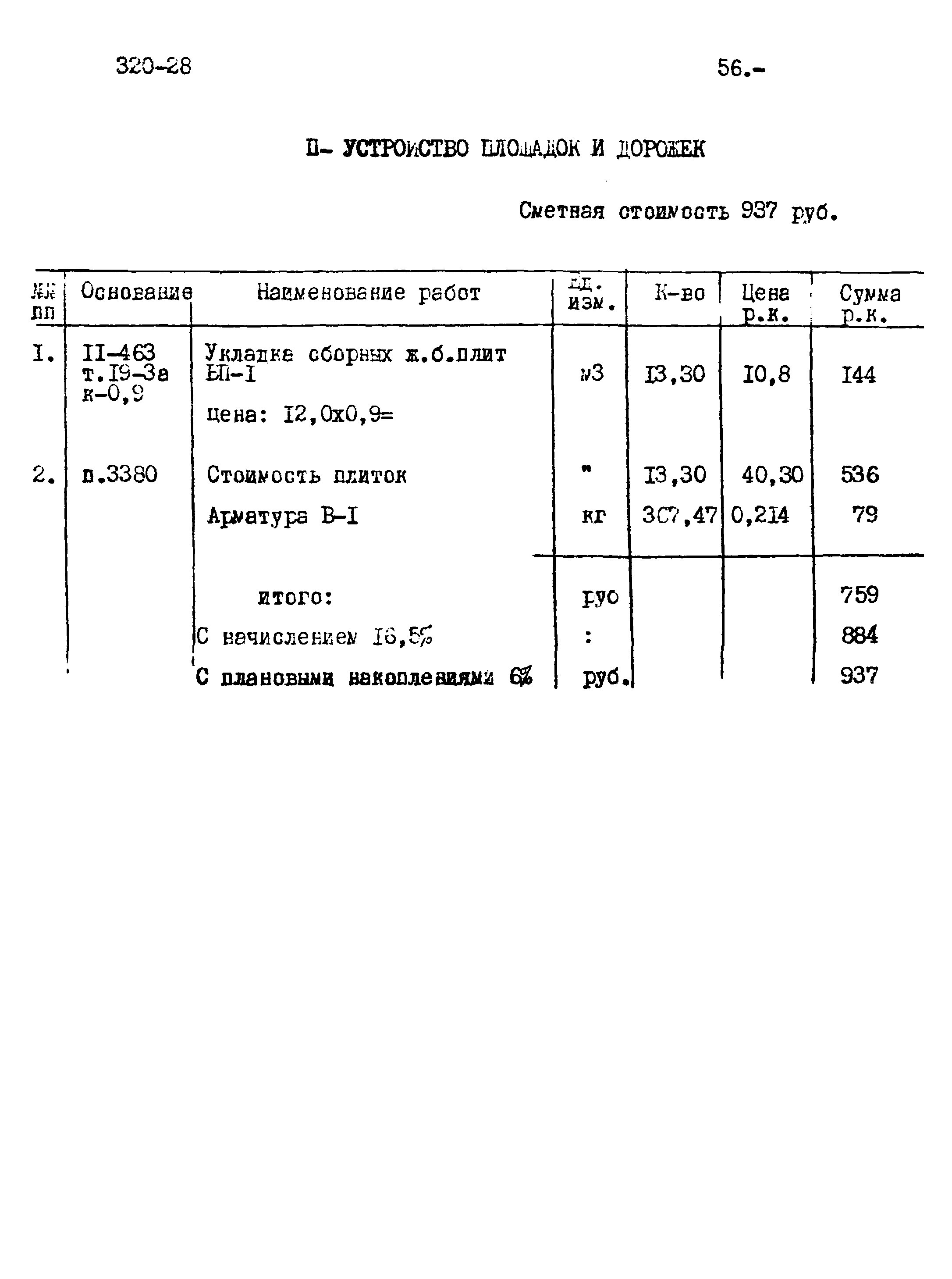 Типовой проект 320-28