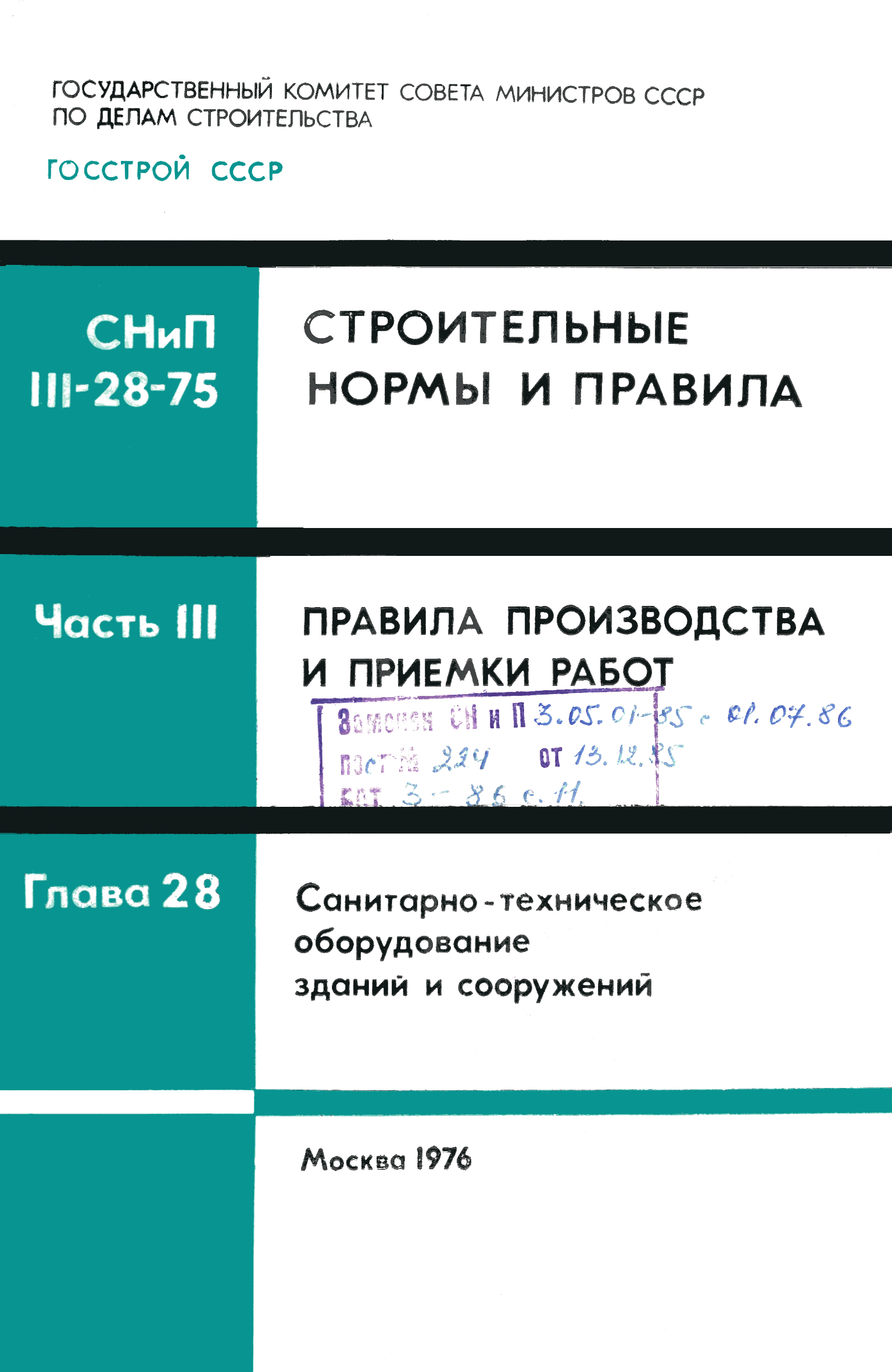 Скачать СНиП III-28-75 Санитарно-техническое оборудование зданий и  сооружений