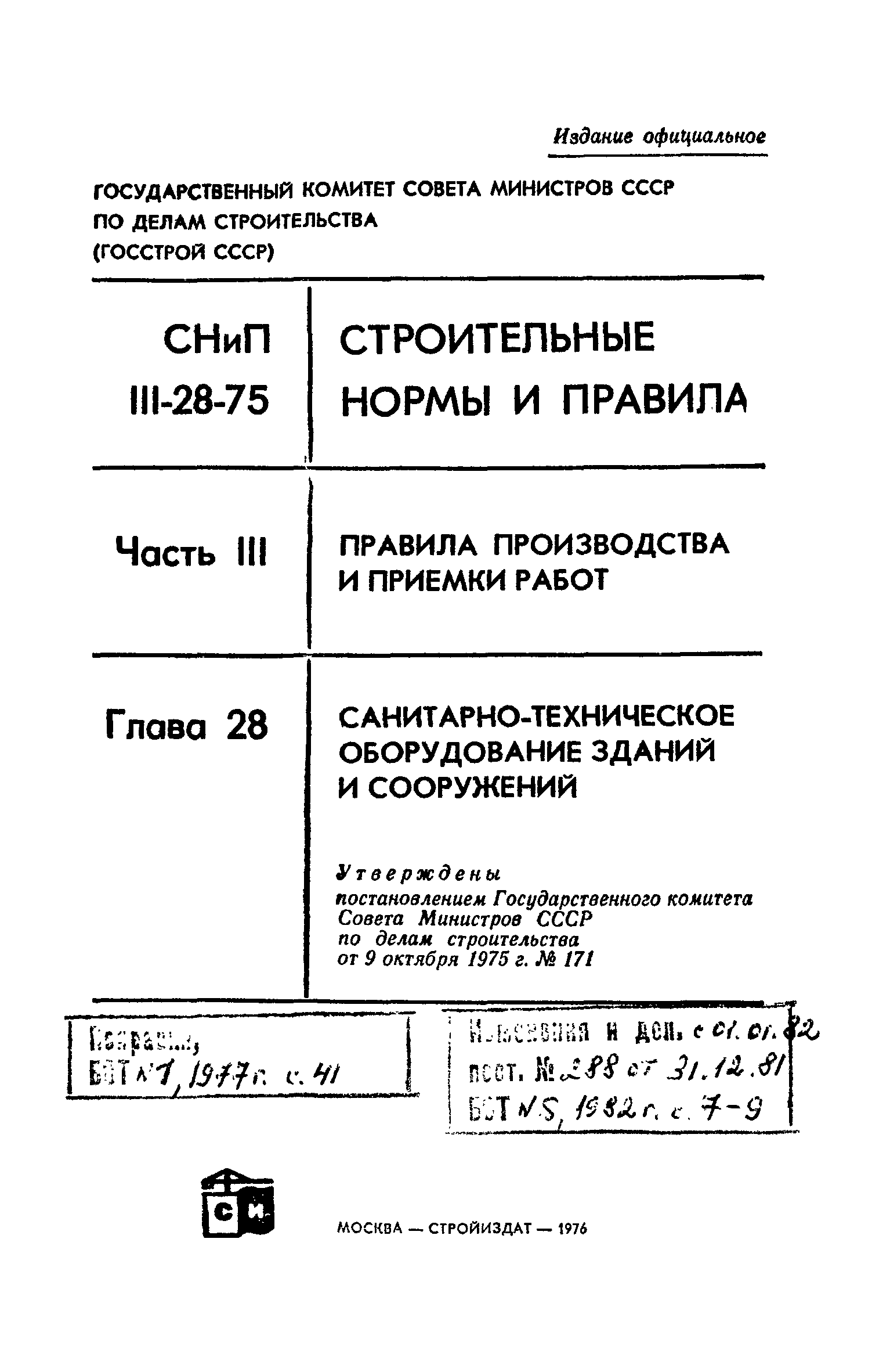 Скачать СНиП III-28-75 Санитарно-техническое оборудование зданий и  сооружений