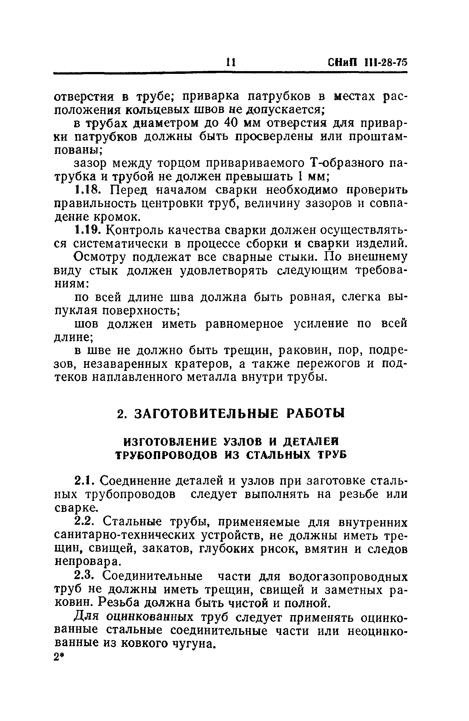 СНиП III-28-75