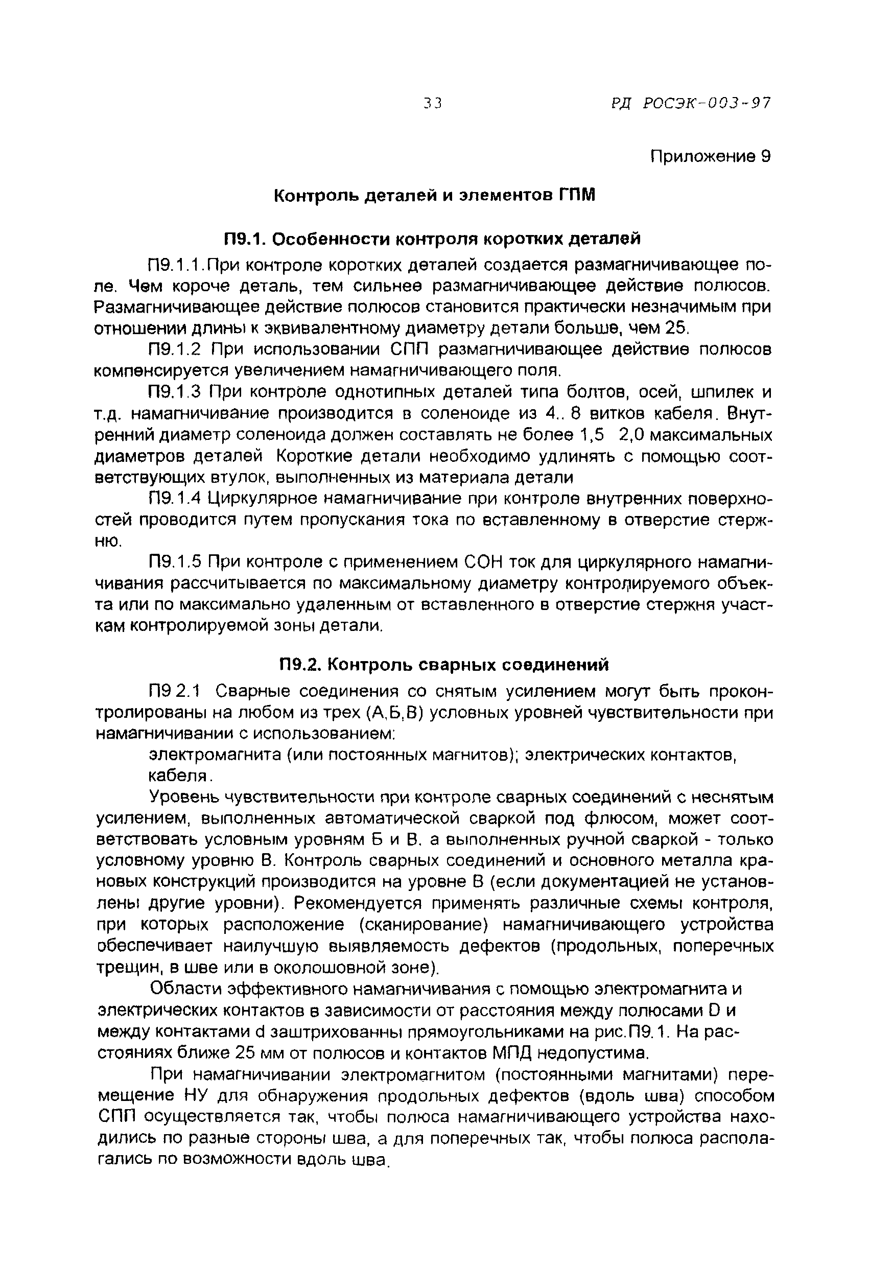 РД РосЭК 003-97