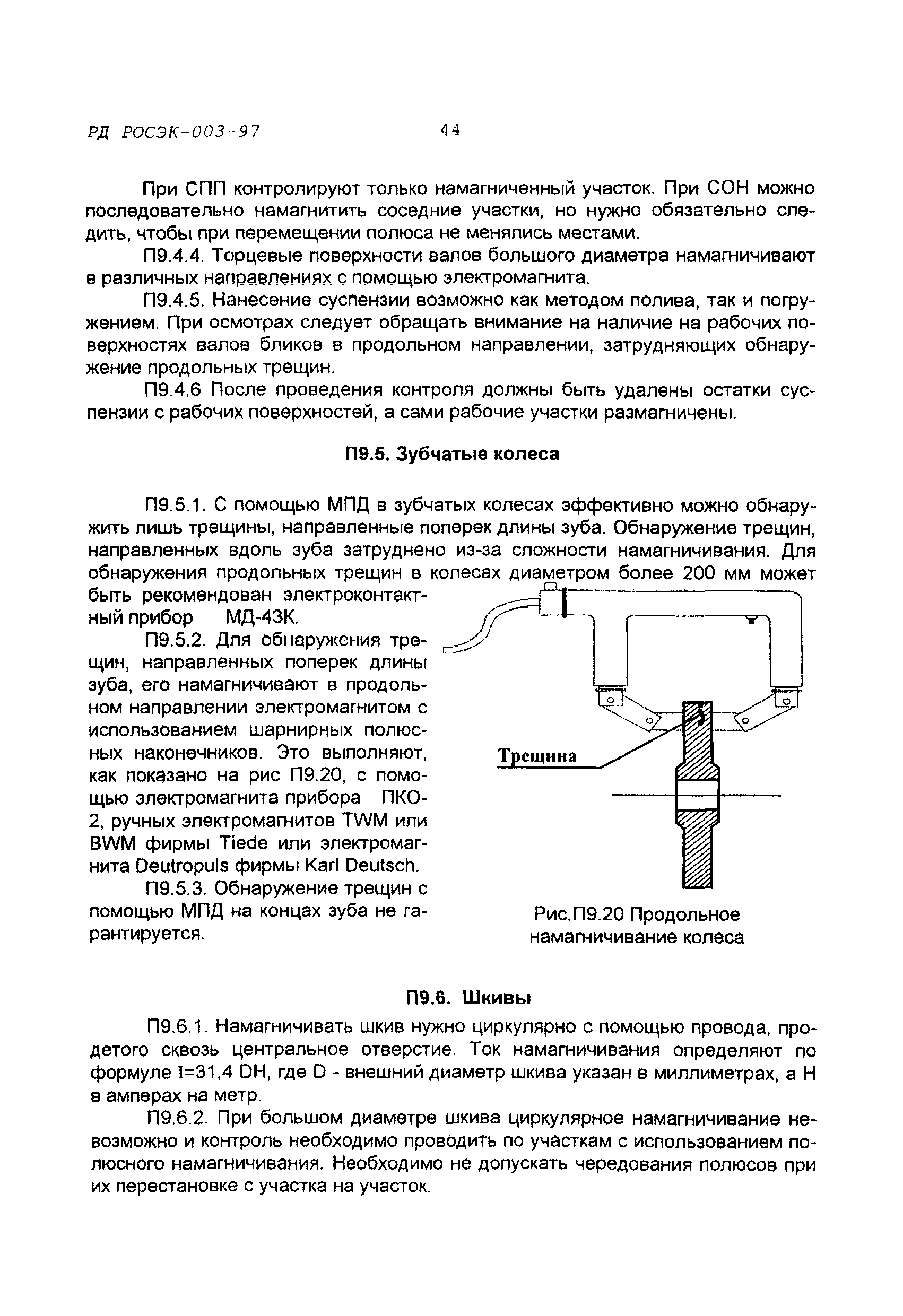 Скачать РД РосЭК 003-97 Машины грузоподъемные. Контроль магнитопорошковый.  Основные положения