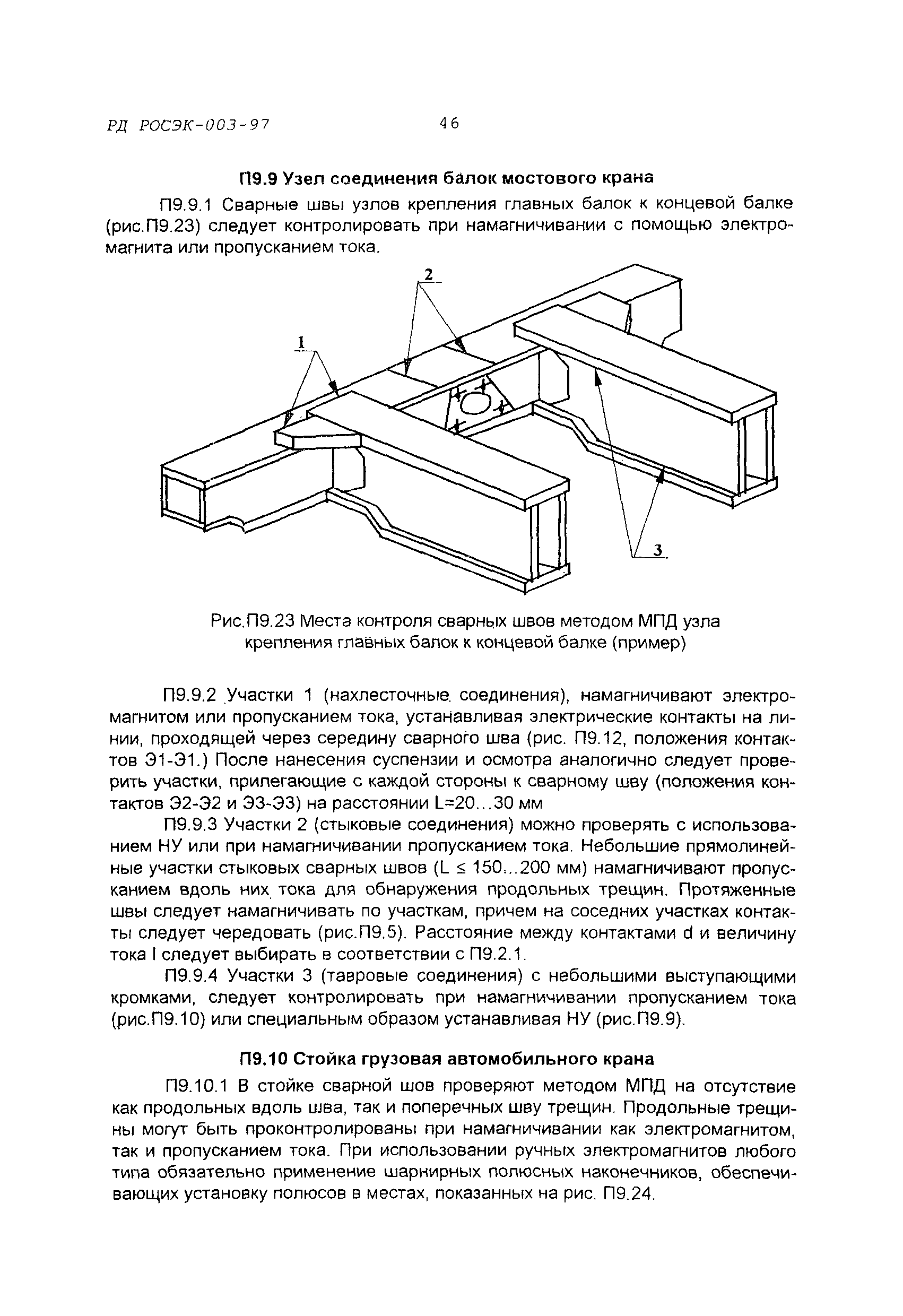 Скачать РД РосЭК 003-97 Машины грузоподъемные. Контроль магнитопорошковый.  Основные положения