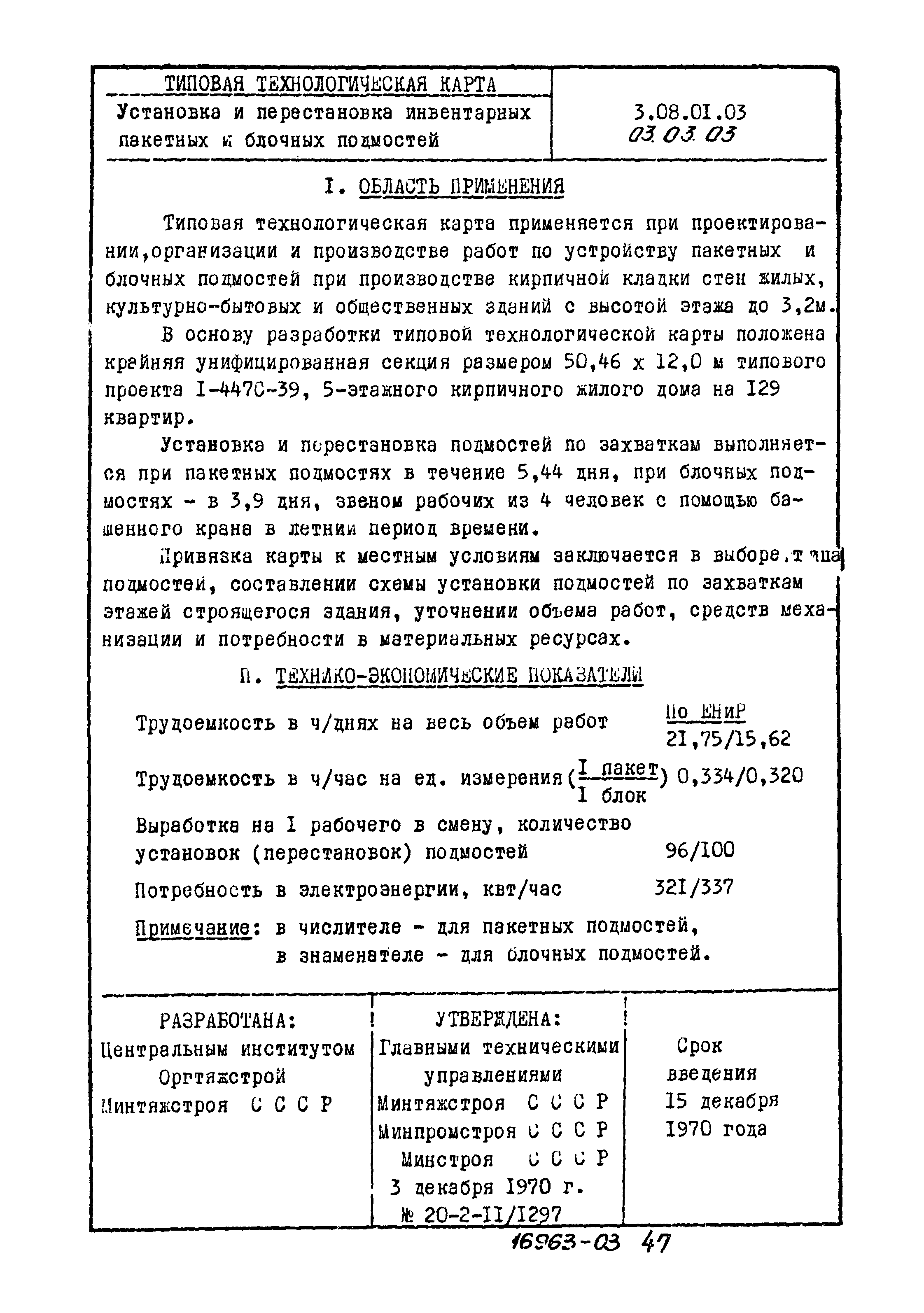 ТТК 03.03.03