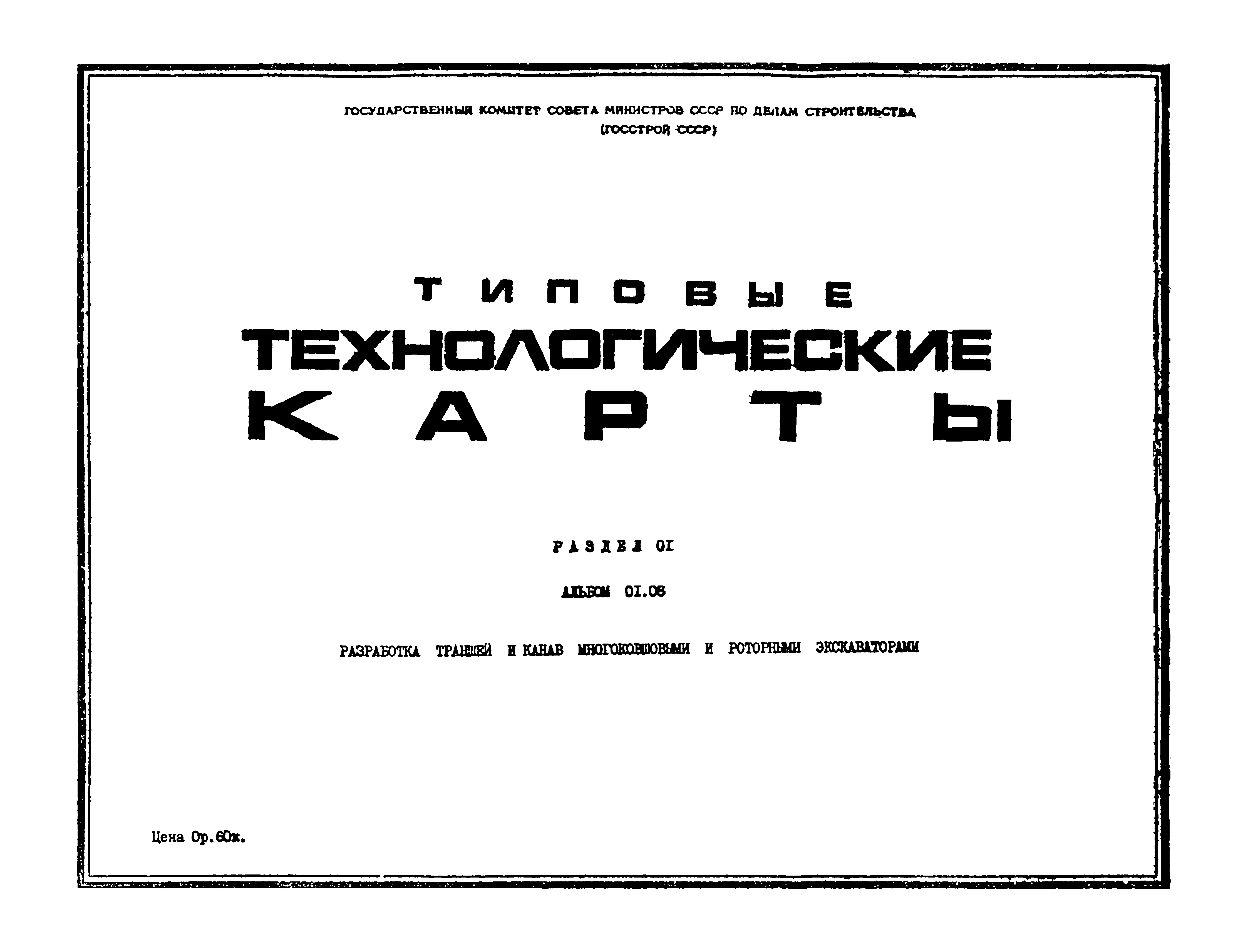 ТТК 1.07.01.01