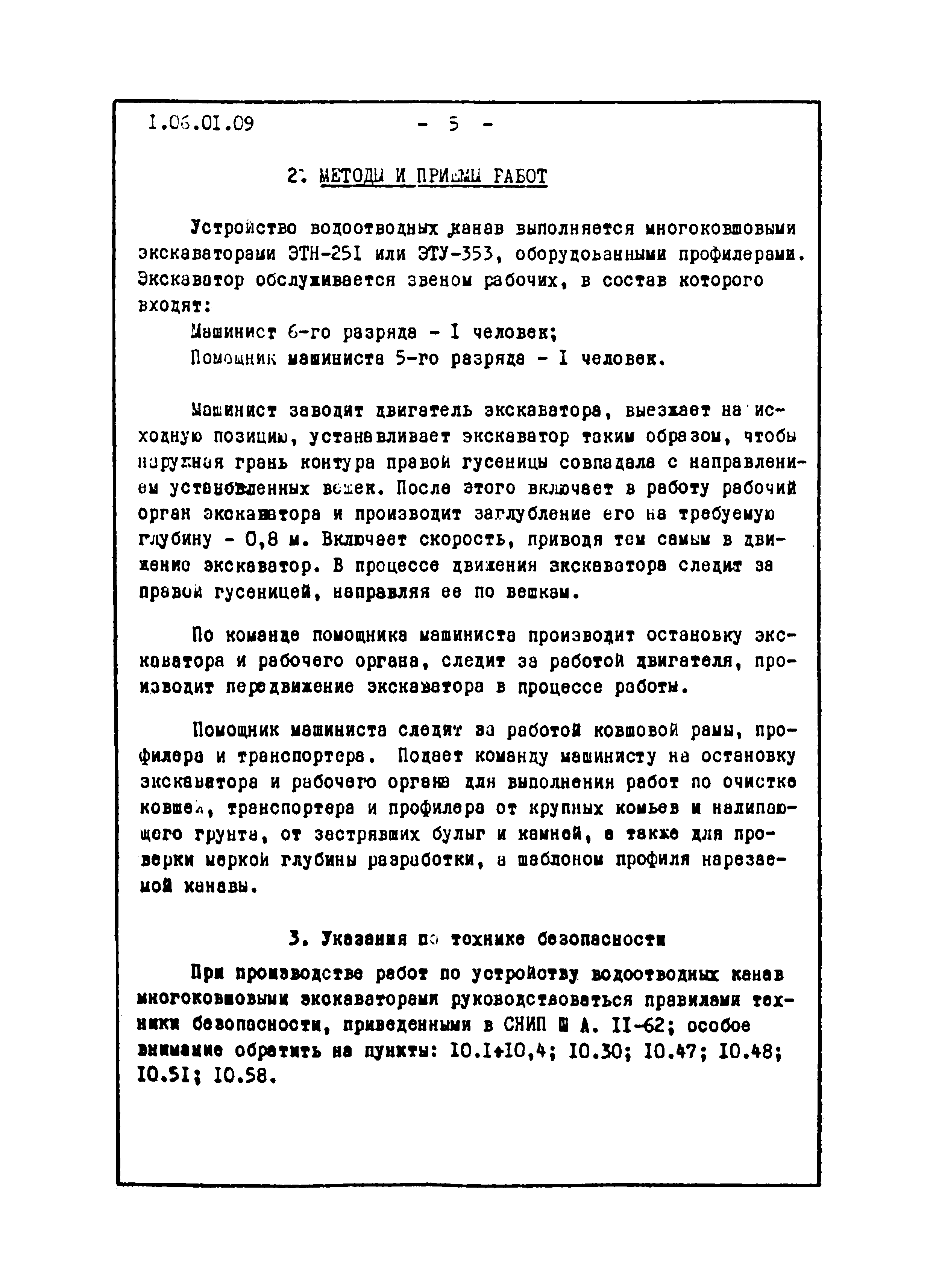 ТТК 1.06.01.09