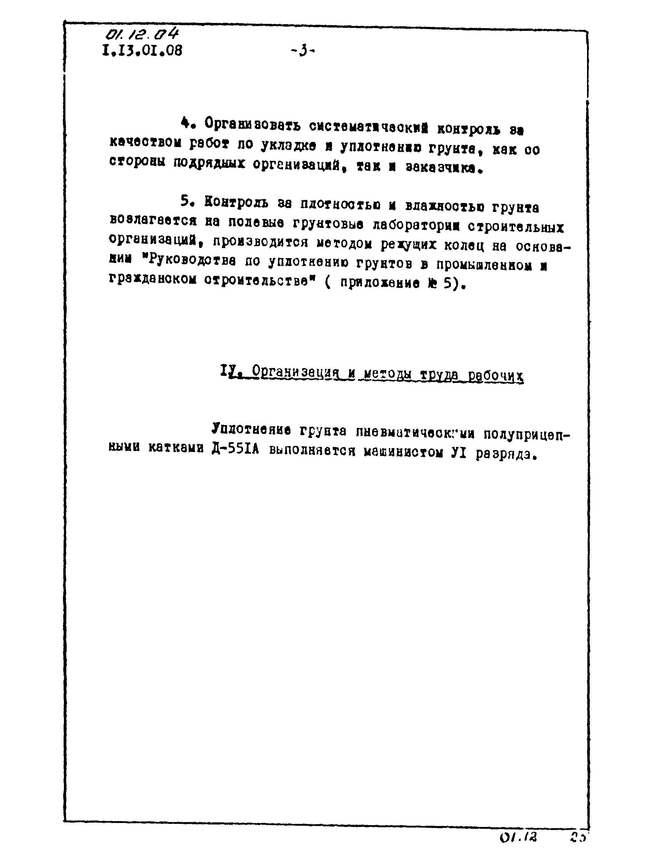 ТТК 01.12.04