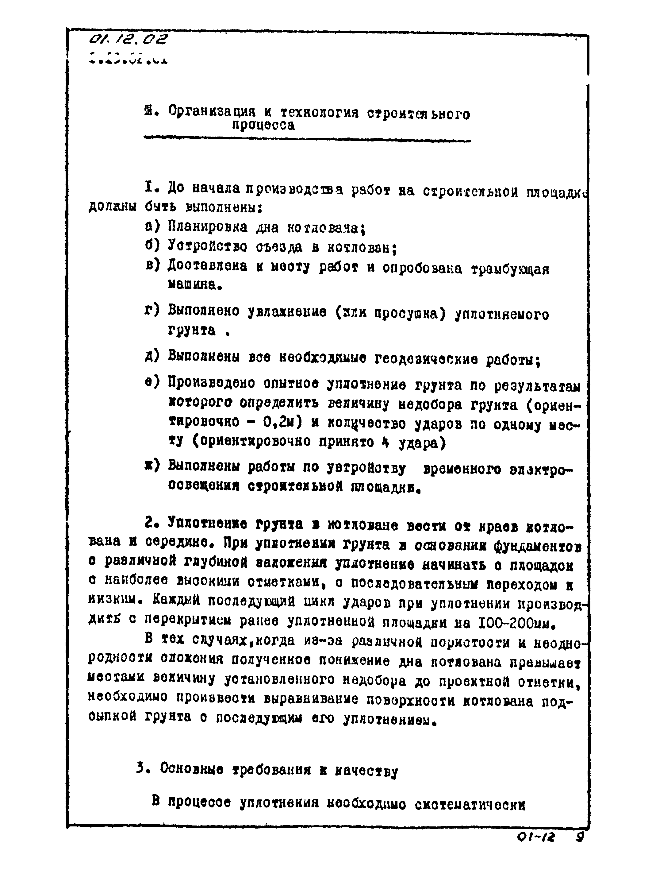 Скачать ТТК 01.12.02 Уплотнение грунта трамбующими плитами весом каждой 1,3  т трамбующей машиной Д-471Б на тракторе С-100