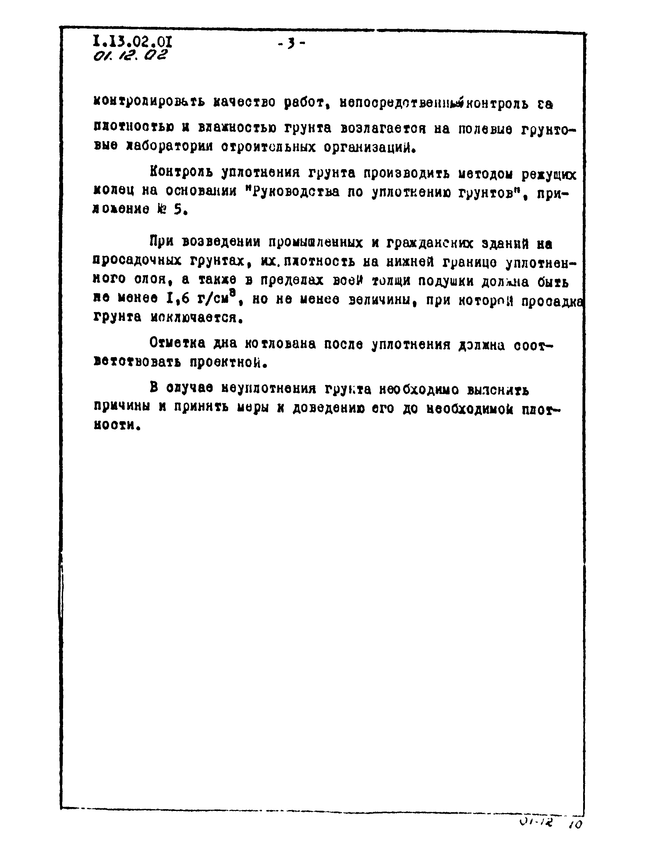 Скачать ТТК 01.12.02 Уплотнение грунта трамбующими плитами весом каждой 1,3  т трамбующей машиной Д-471Б на тракторе С-100