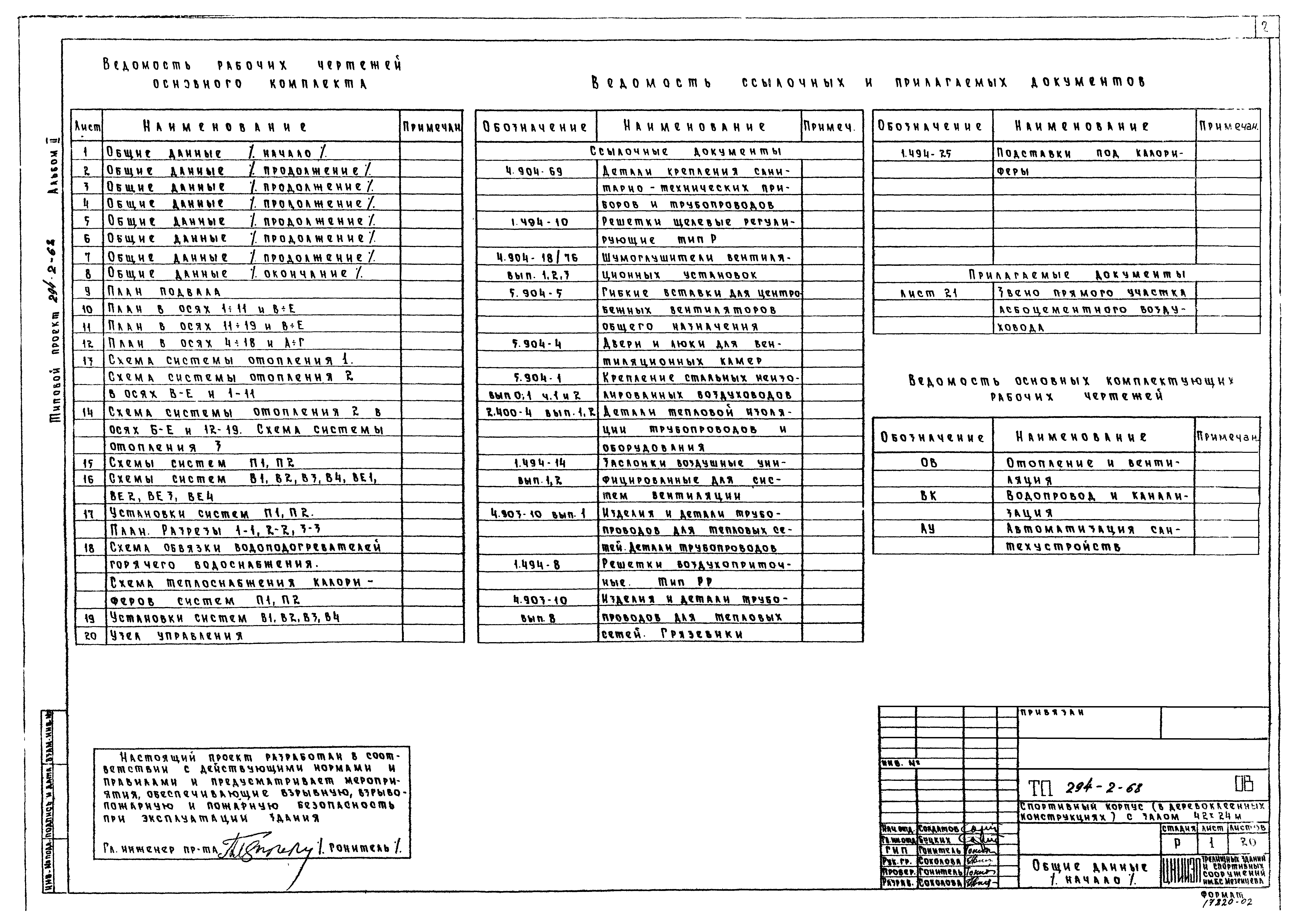 Скачать Типовой проект 294-2-68 Альбом II. Отопление и вентиляция.  Водопровод и канализация. Автоматизация сантехустройств