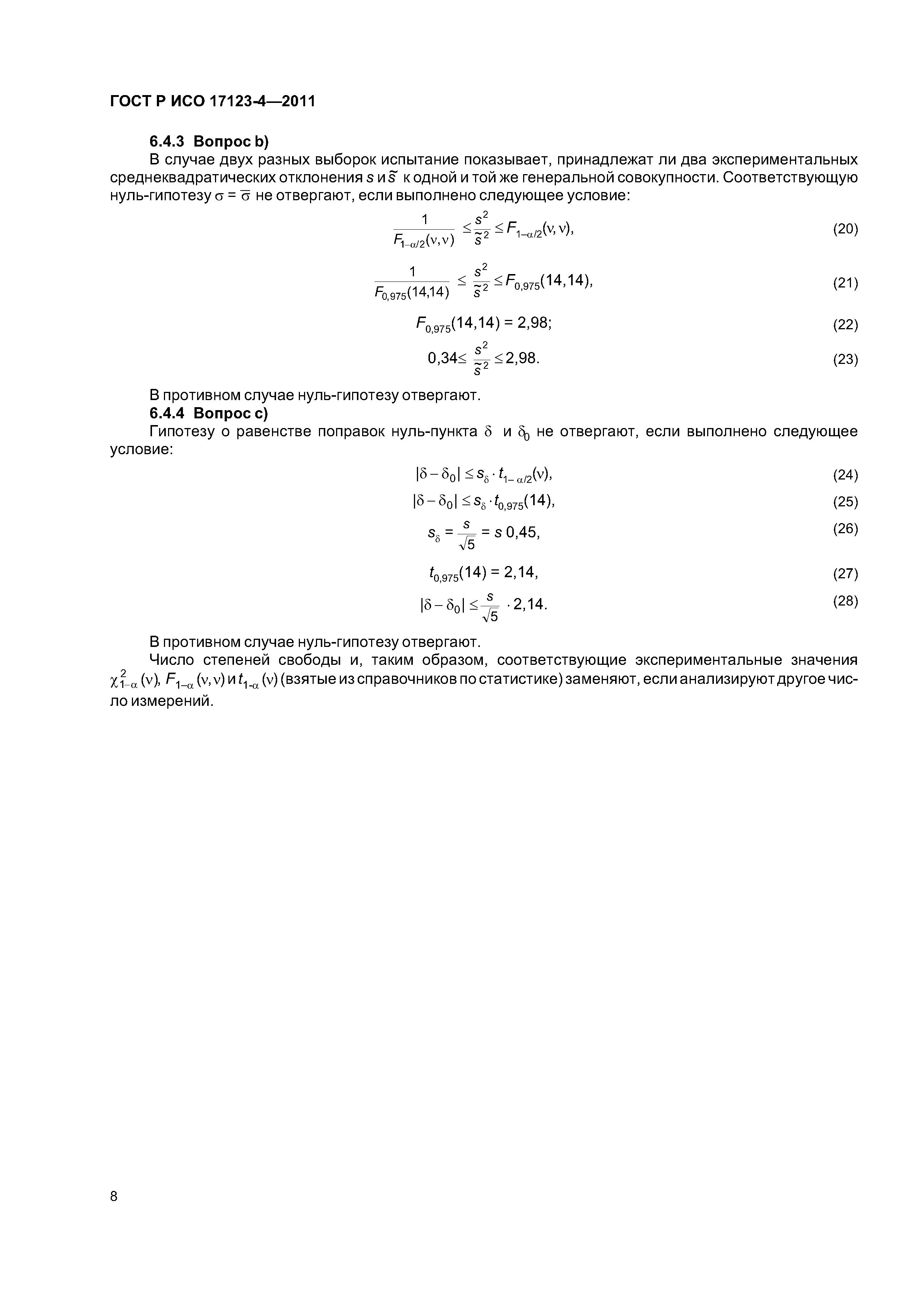 ГОСТ Р ИСО 17123-4-2011