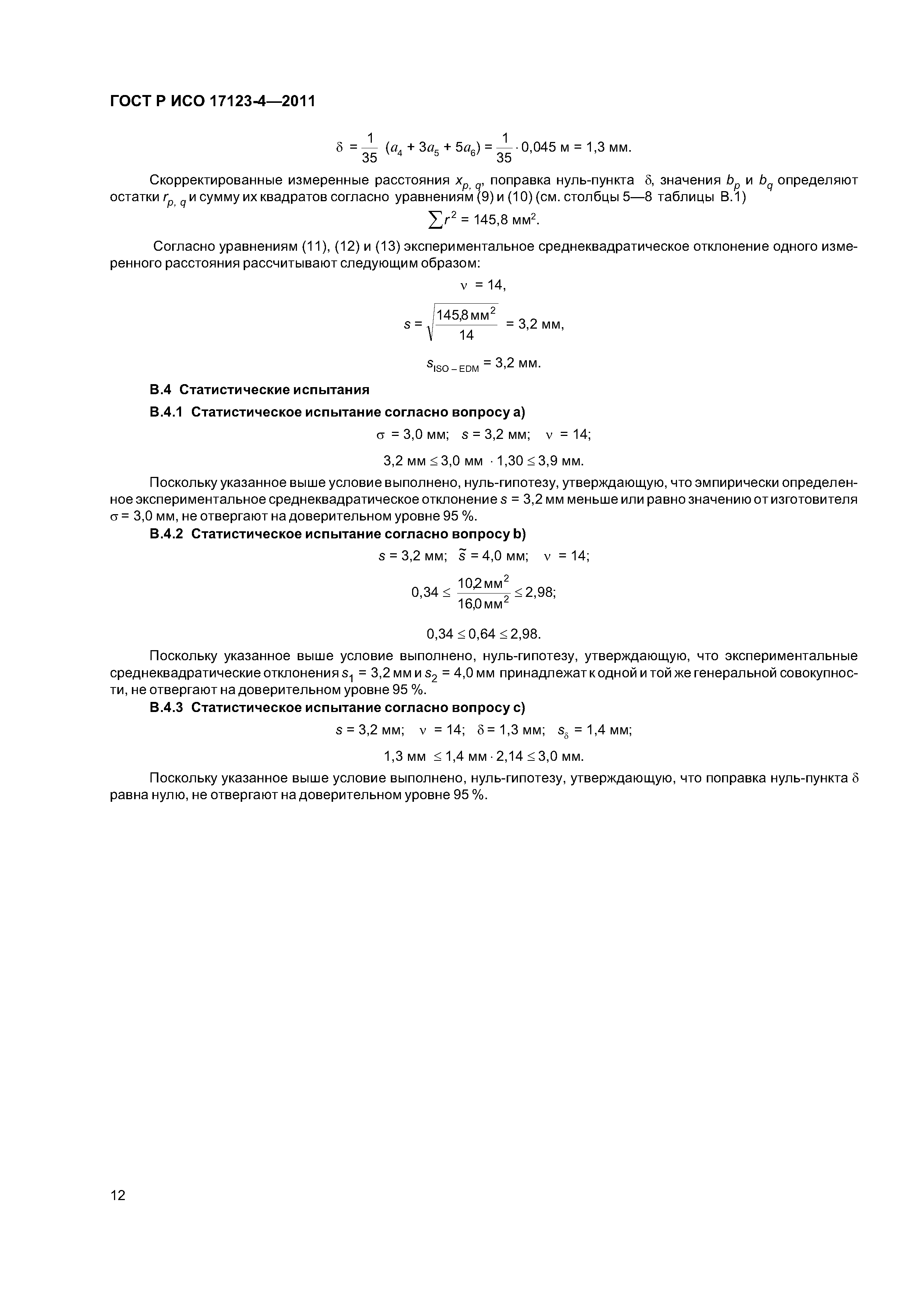 ГОСТ Р ИСО 17123-4-2011