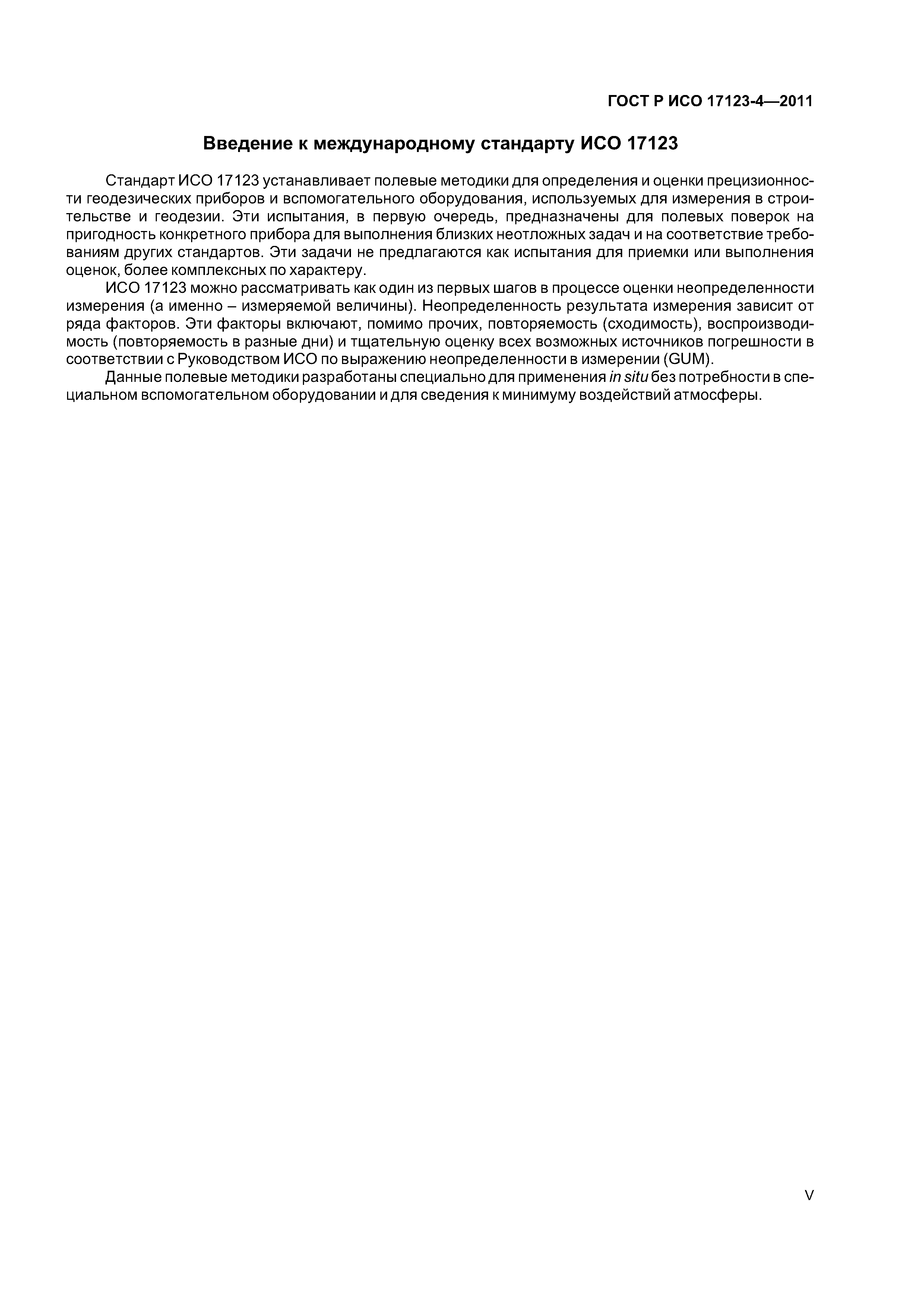 ГОСТ Р ИСО 17123-4-2011
