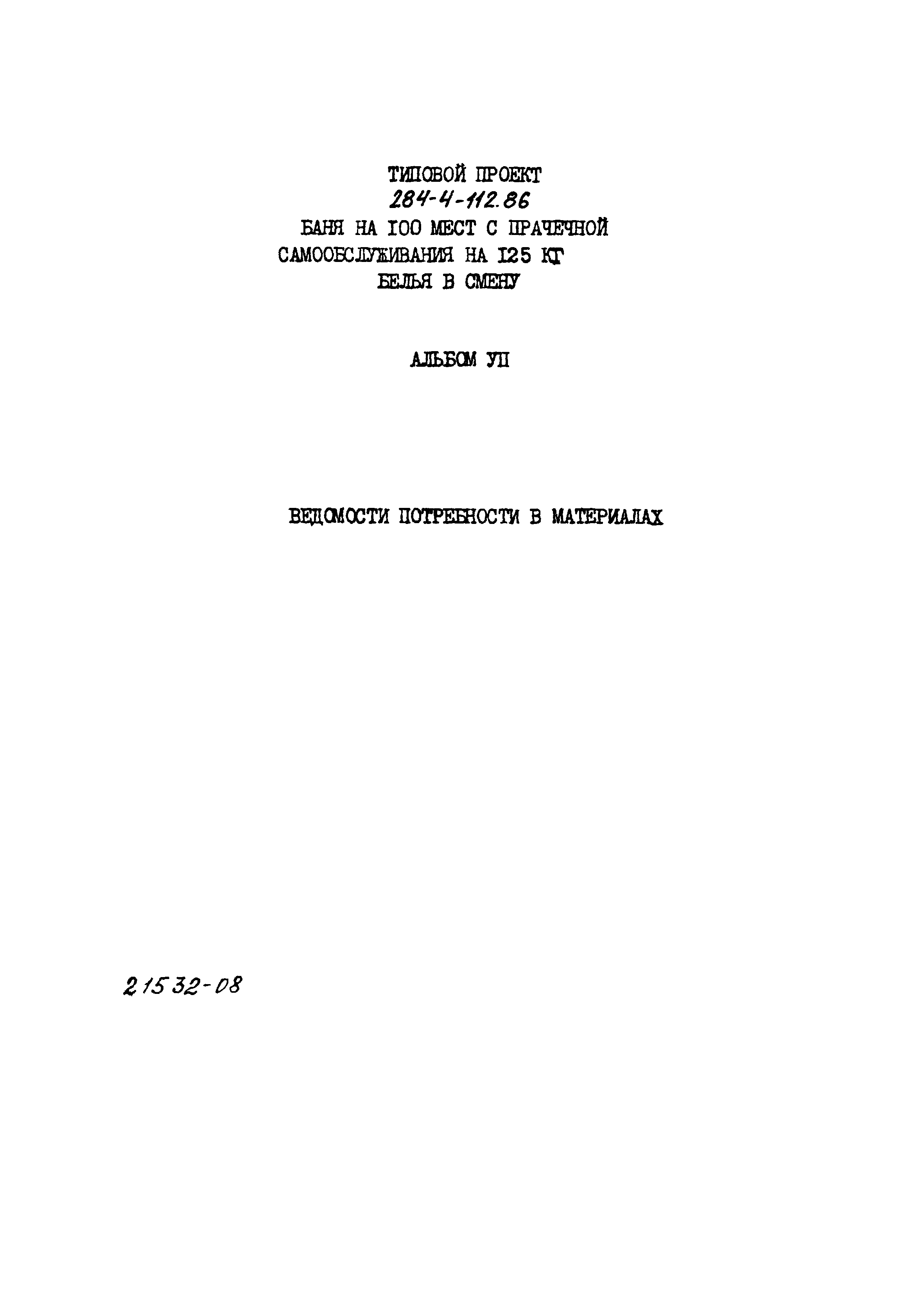 Типовой проект 284-4-112.86