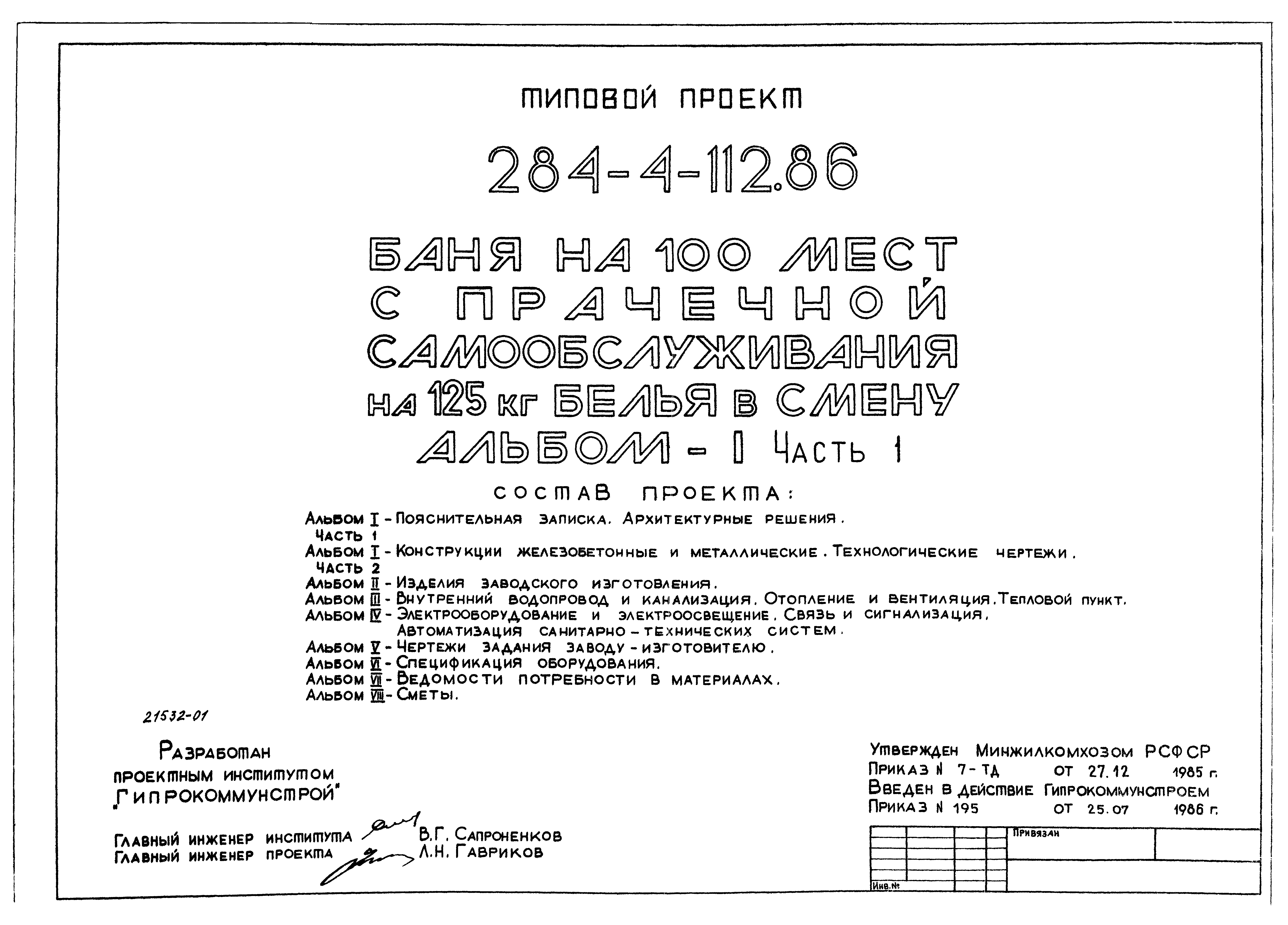 Скачать Типовой проект 284-4-112.86 Альбом I. Часть 1. Пояснительная  записка. Архитектурные решения