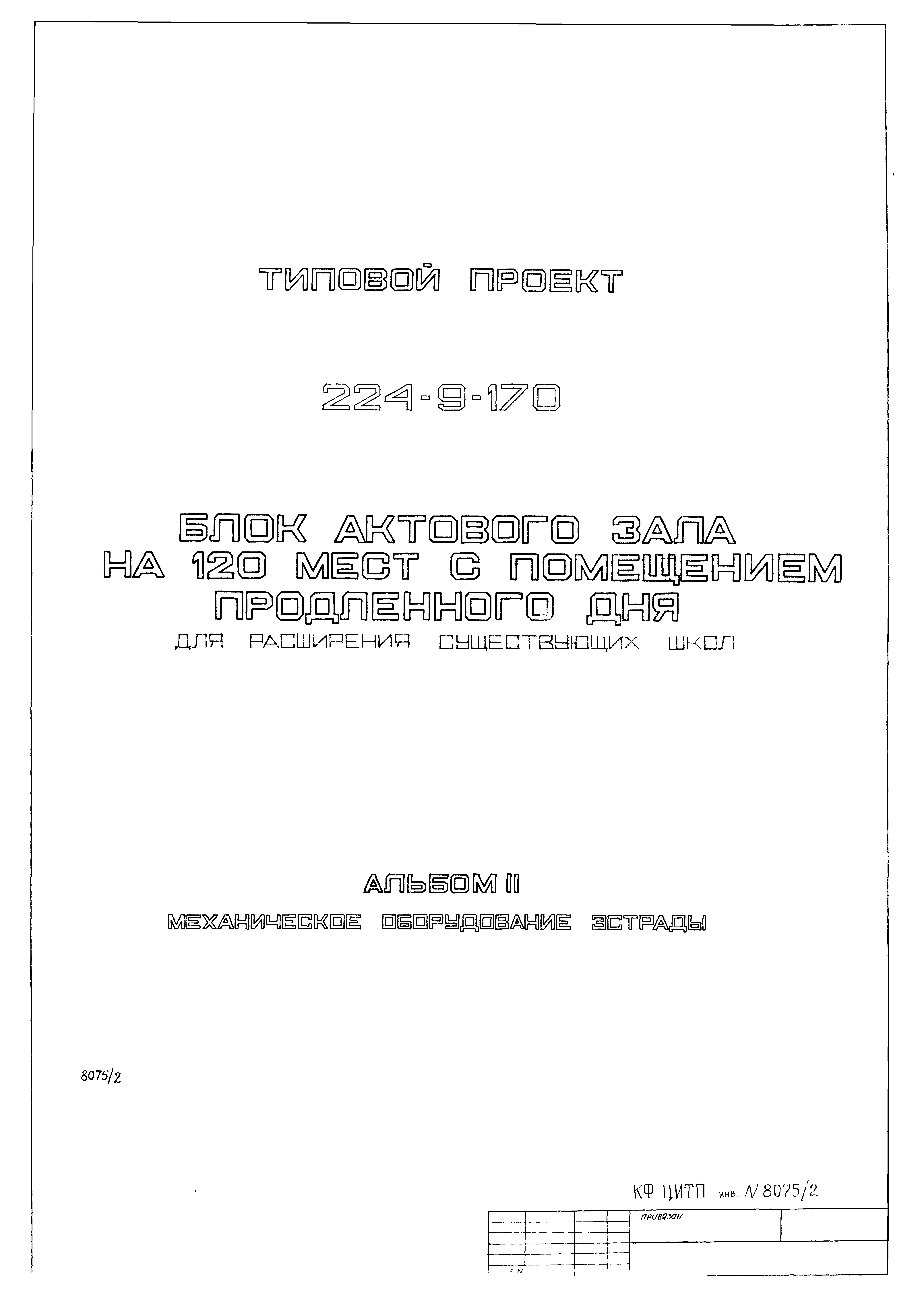 Типовой проект 224-9-170