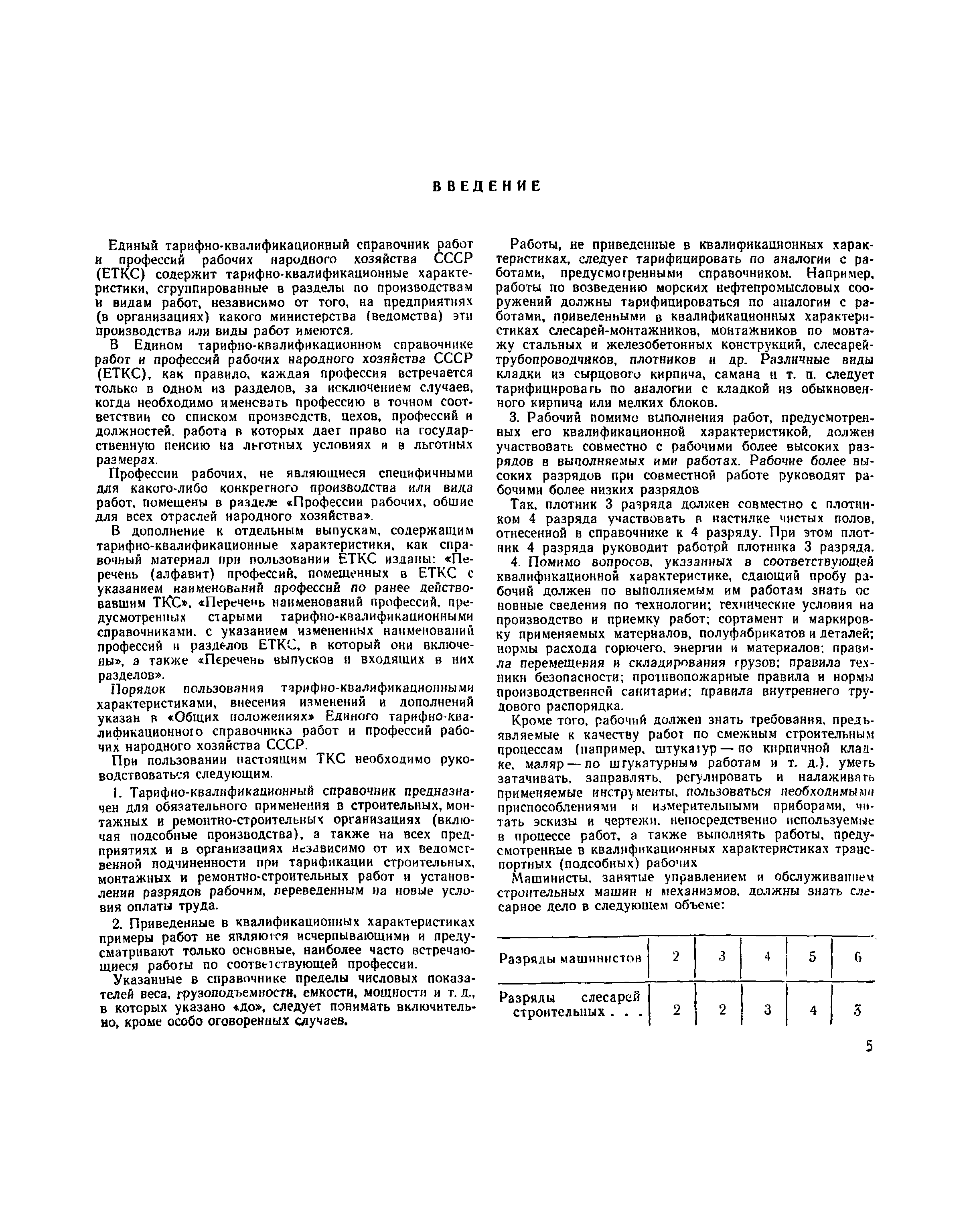 Скачать Тарифно-квалификационный справочник работ и профессий рабочих,  занятых в строительстве и на ремонтно-строительных работах