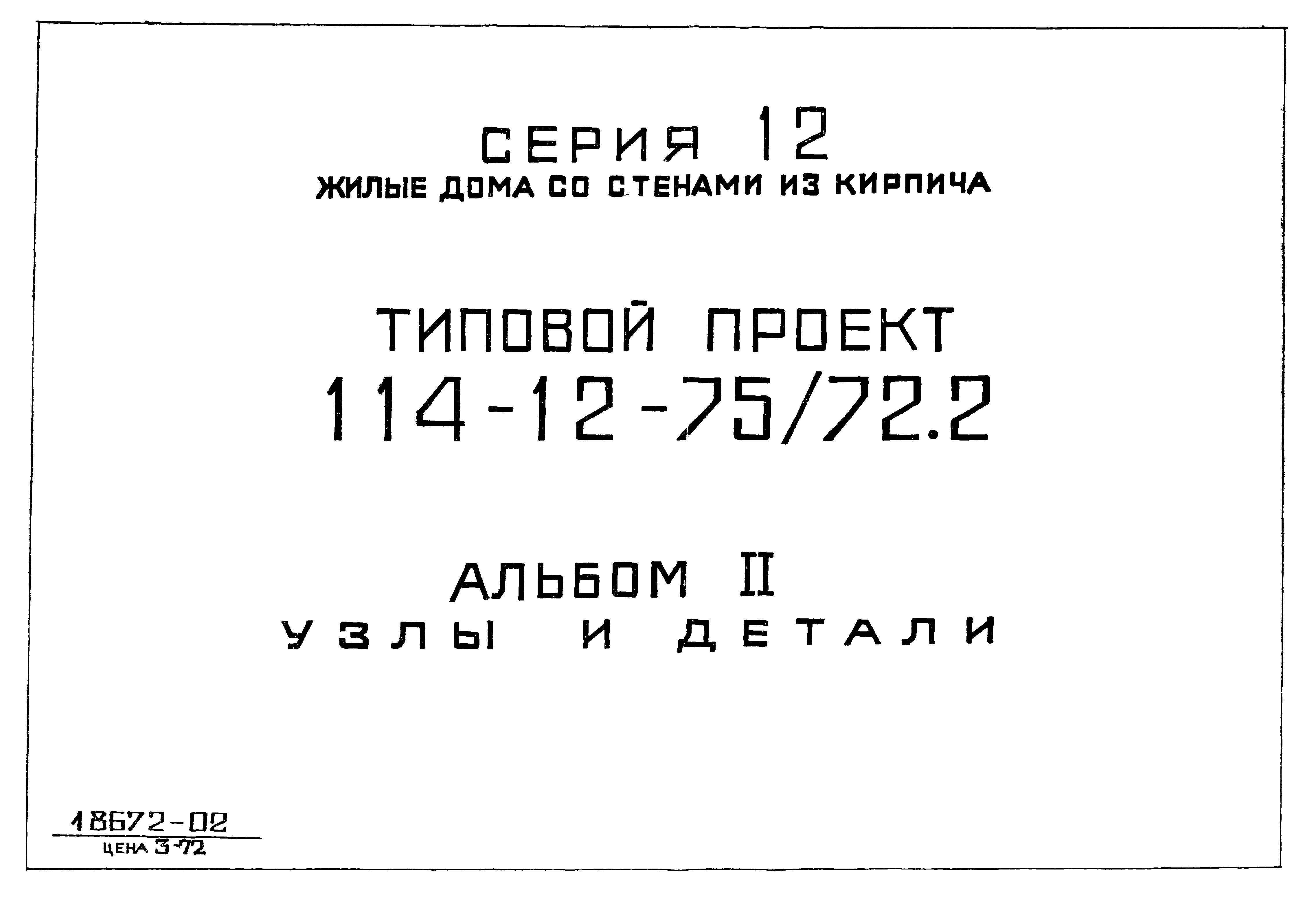 Скачать Типовой проект 114-12-75/72.2 Альбом II. Узлы и детали