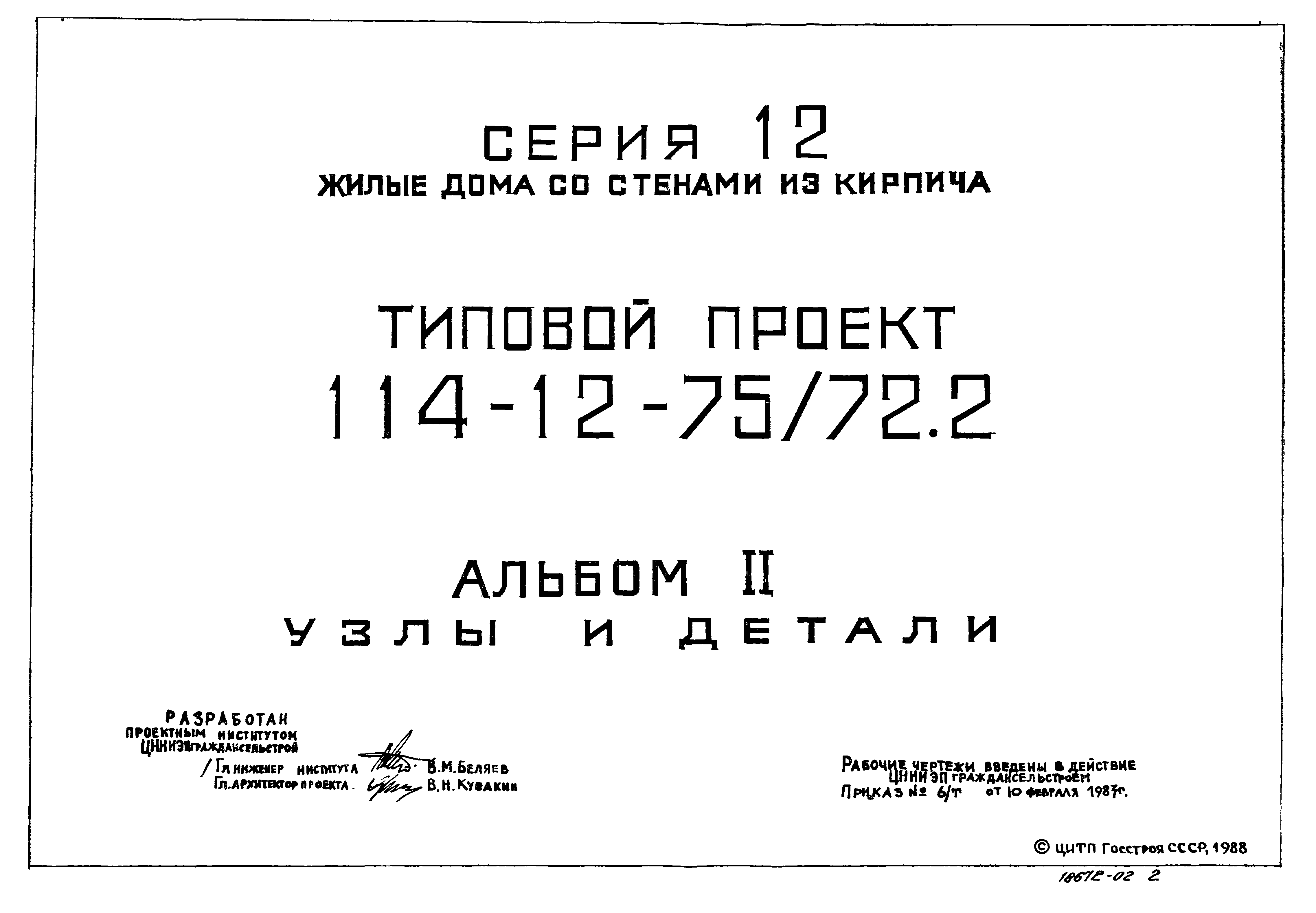 Типовой проект 114-12-75/72.2