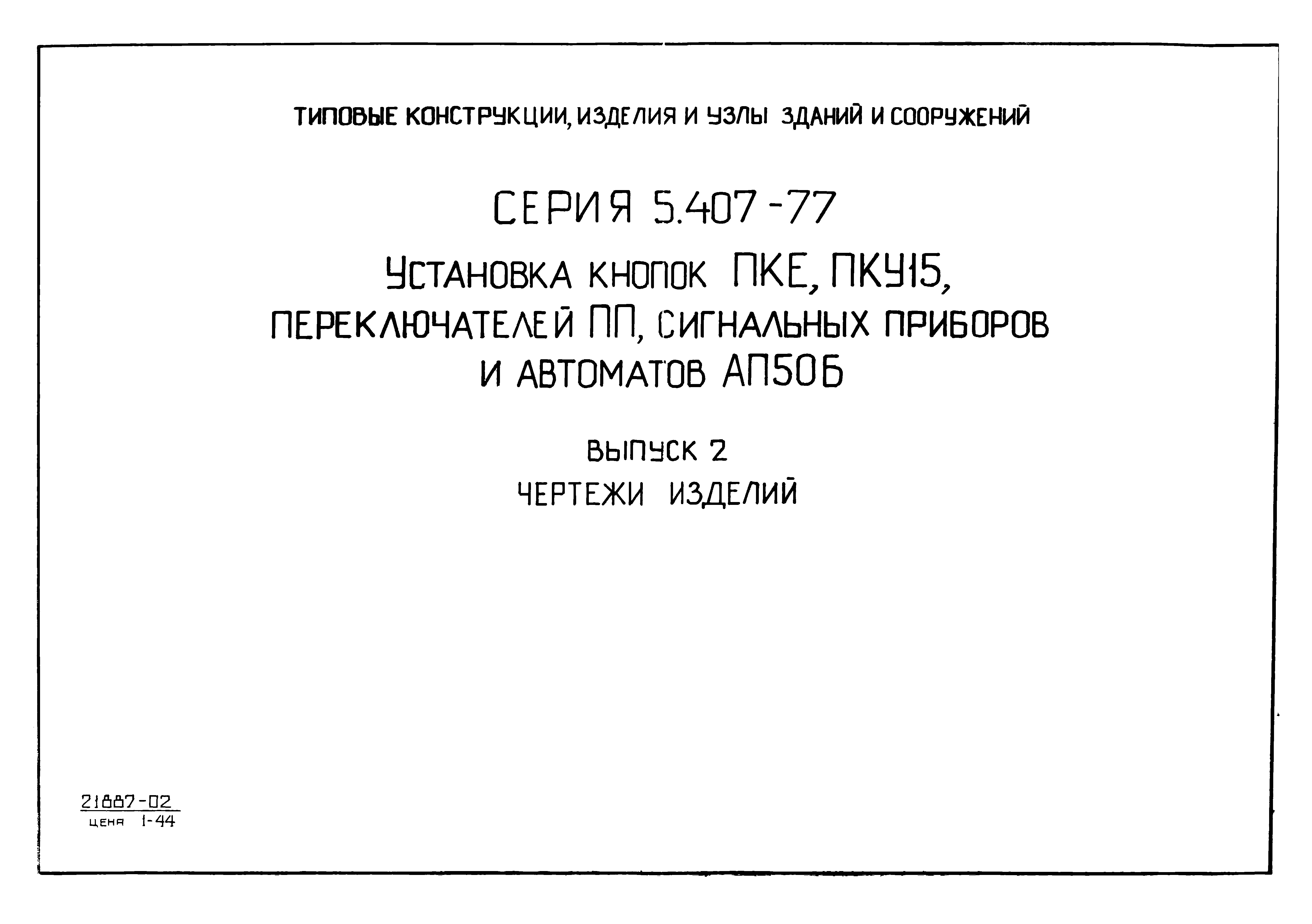 Серия 5.407-77