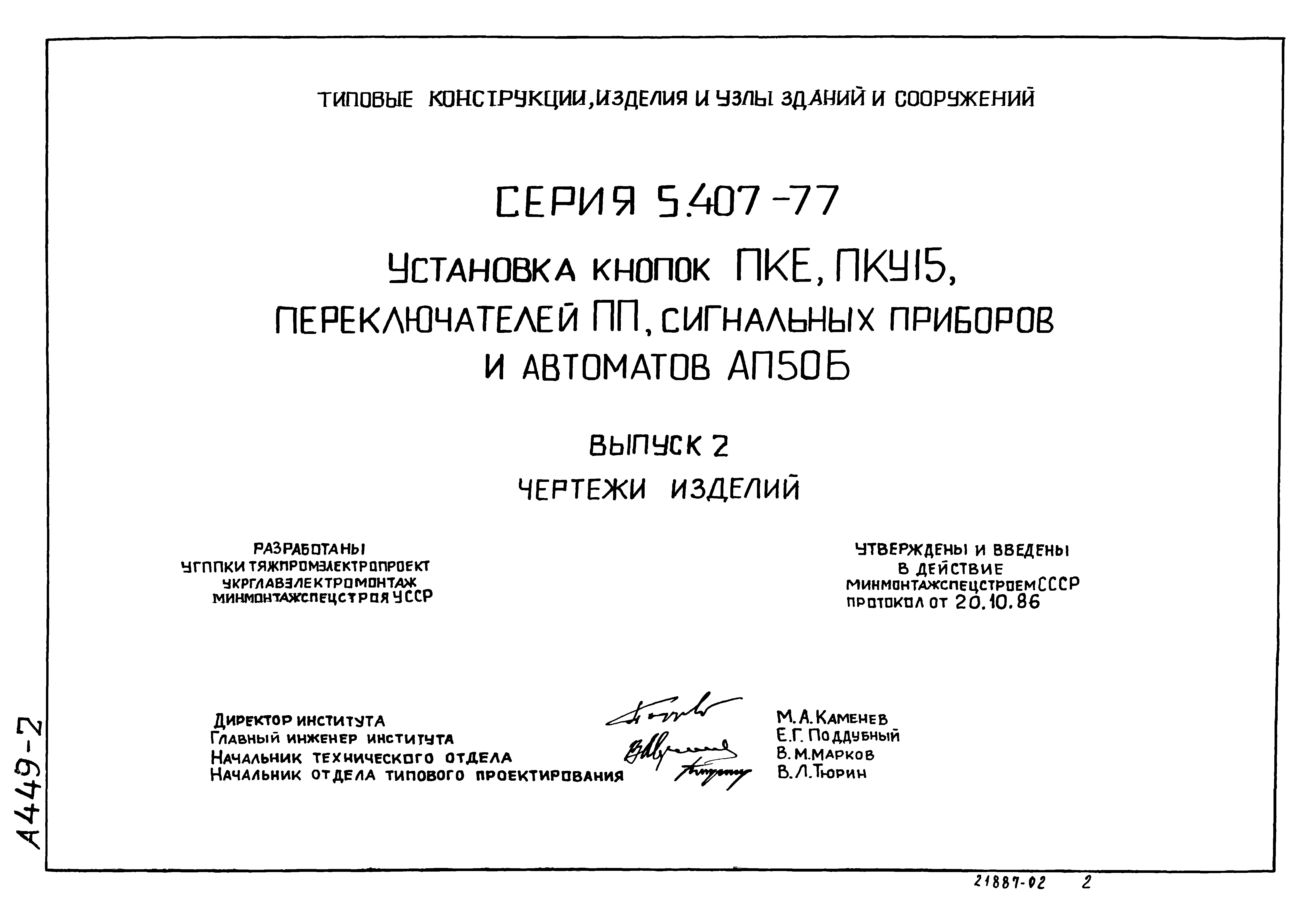 Серия 5.407-77
