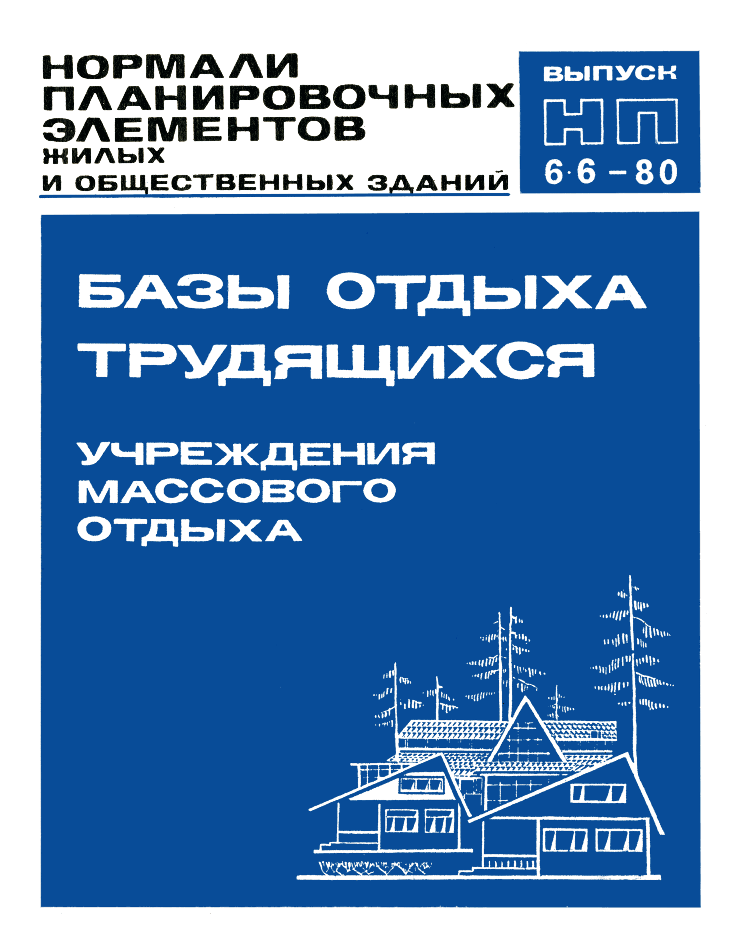 НП 6.6-80