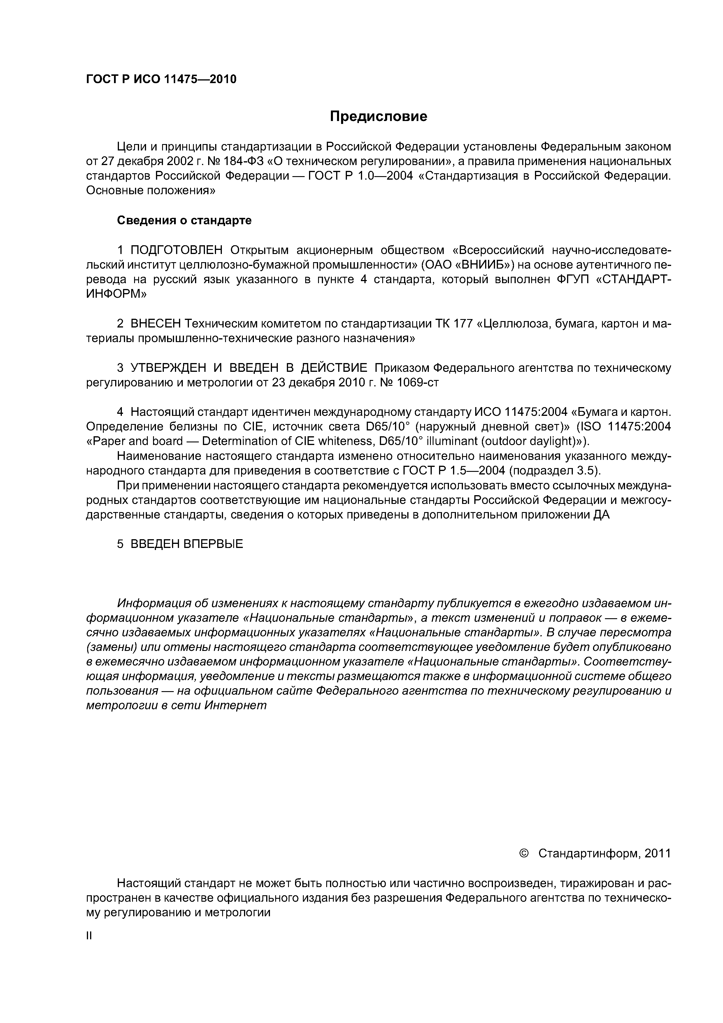 ГОСТ Р ИСО 11475-2010