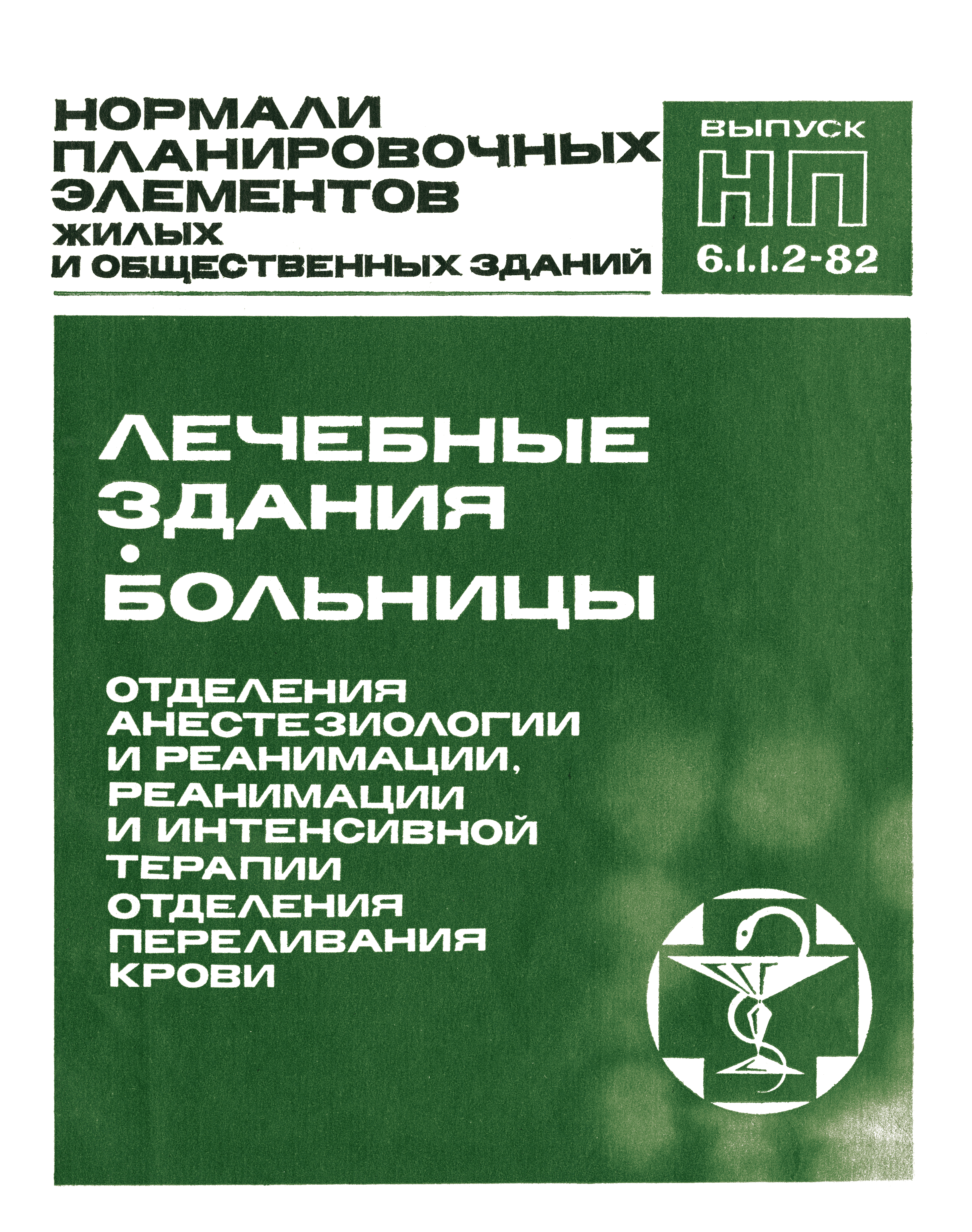 НП 6.1.1.2-82