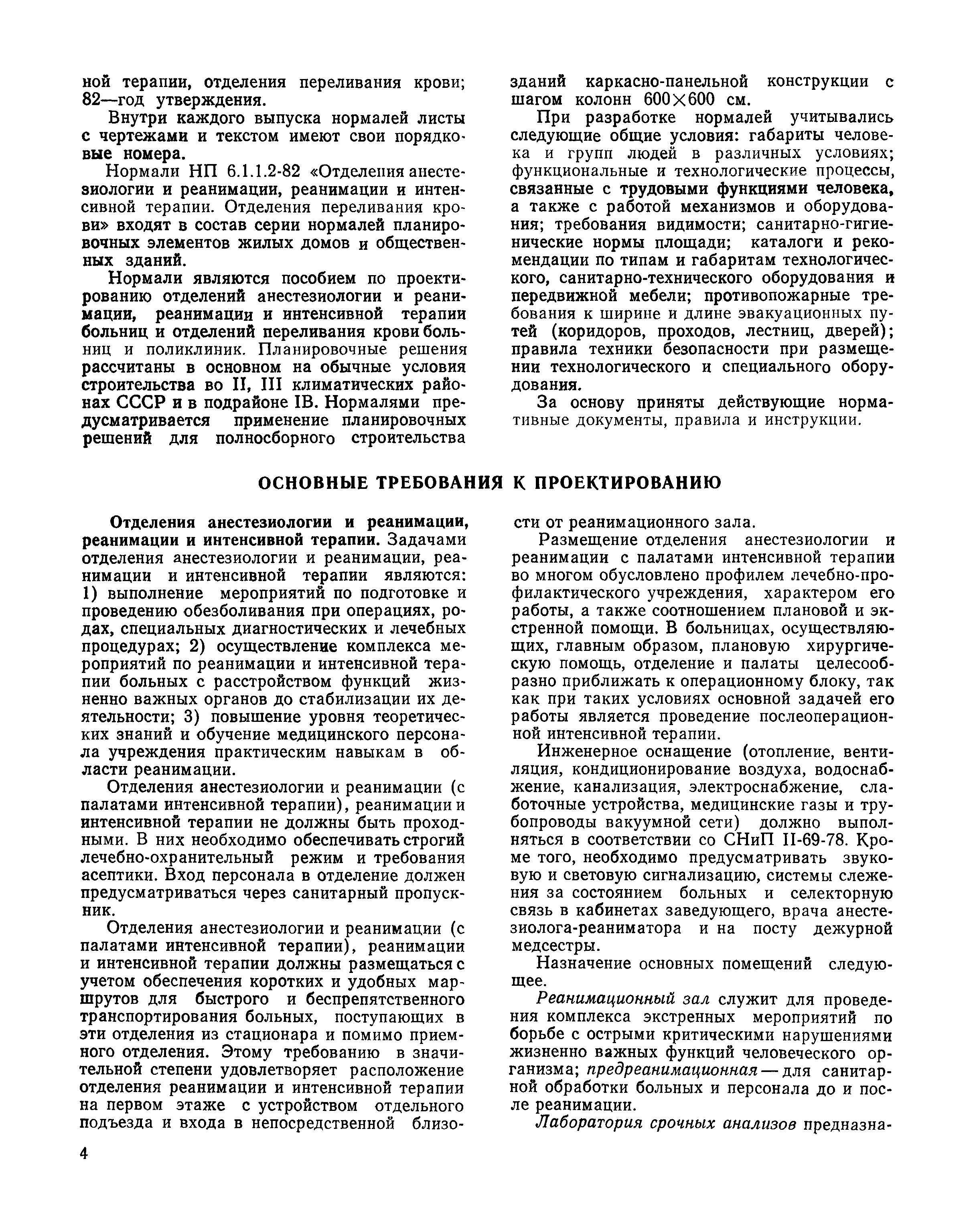 Скачать НП 6.1.1.2-82 Лечебные здания. Больницы. Отделения анестезиологии и  реанимации, реанимации и интенсивной терапии. Отделения переливания крови