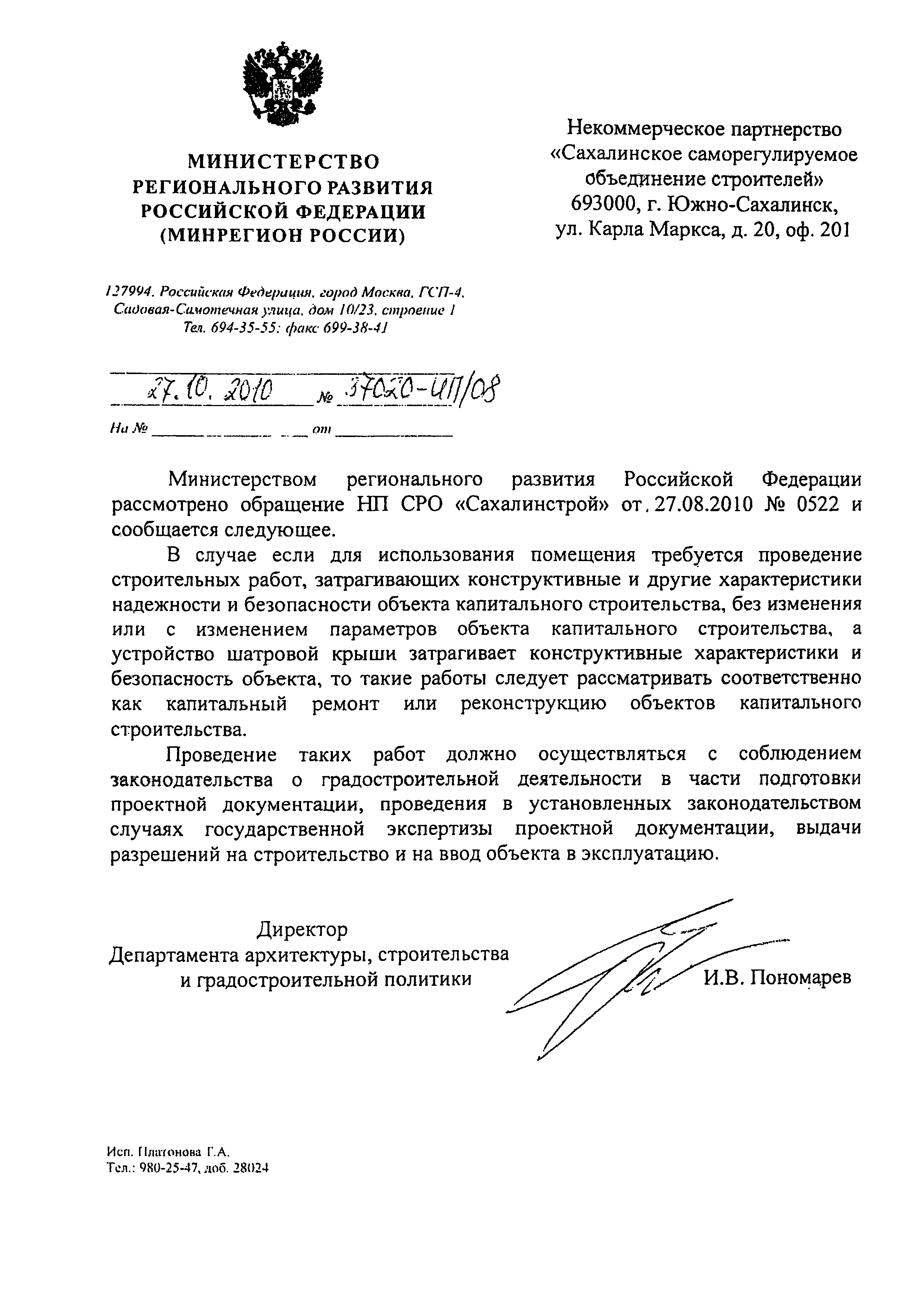 Скачать Письмо 37020-ИП/08 О строительных работах, затрагивающих  конструктивные и другие характеристики надежности и безопасности объекта  капитального строительства