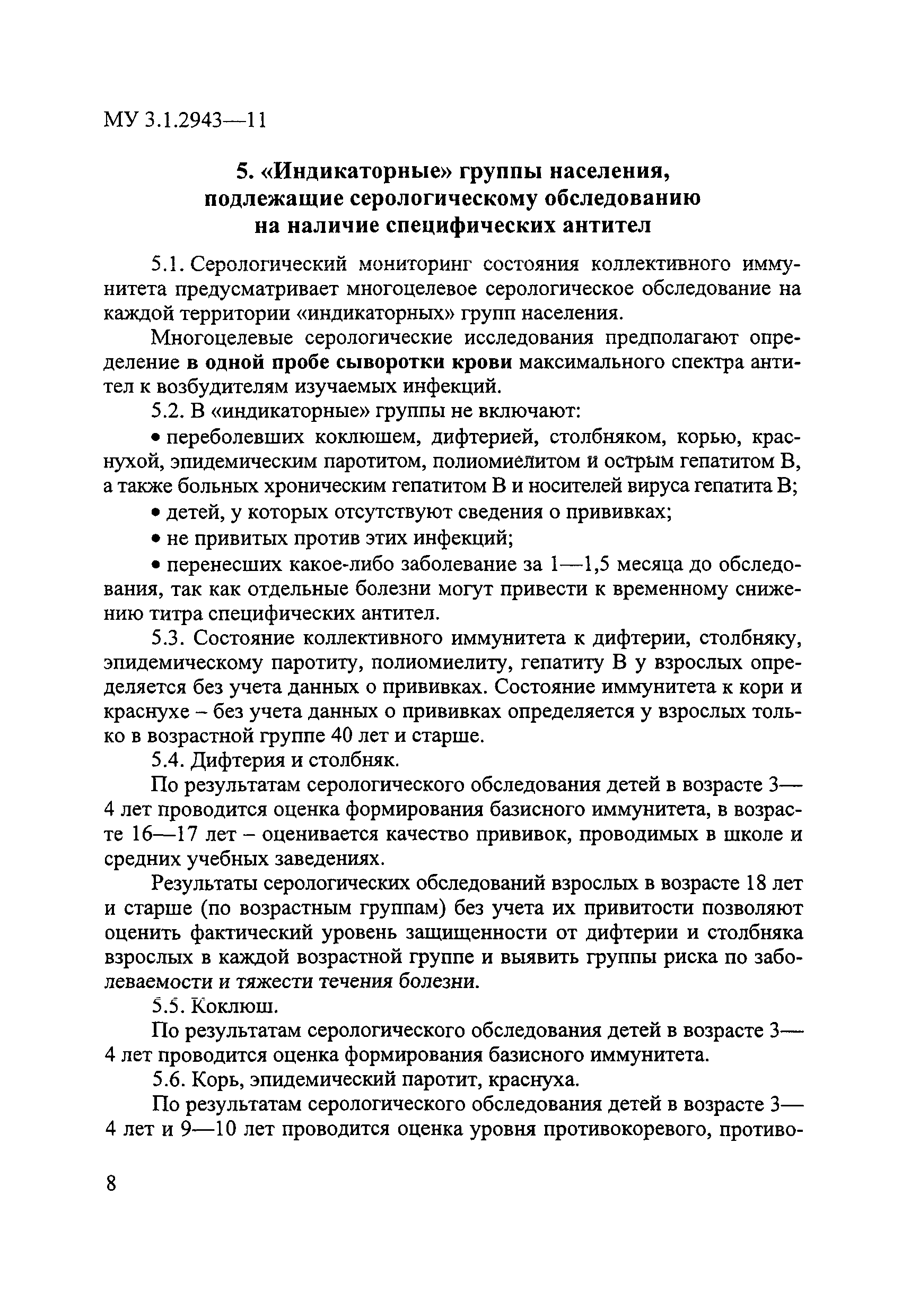 Скачать МУ 3.1.2943-11 Организация и проведение серологического мониторинга  состояния коллективного иммунитета к инфекциям, управляемым средствами  специфической профилактики (дифтерия, столбняк, коклюш, корь, краснуха,  эпидемический паротит ...