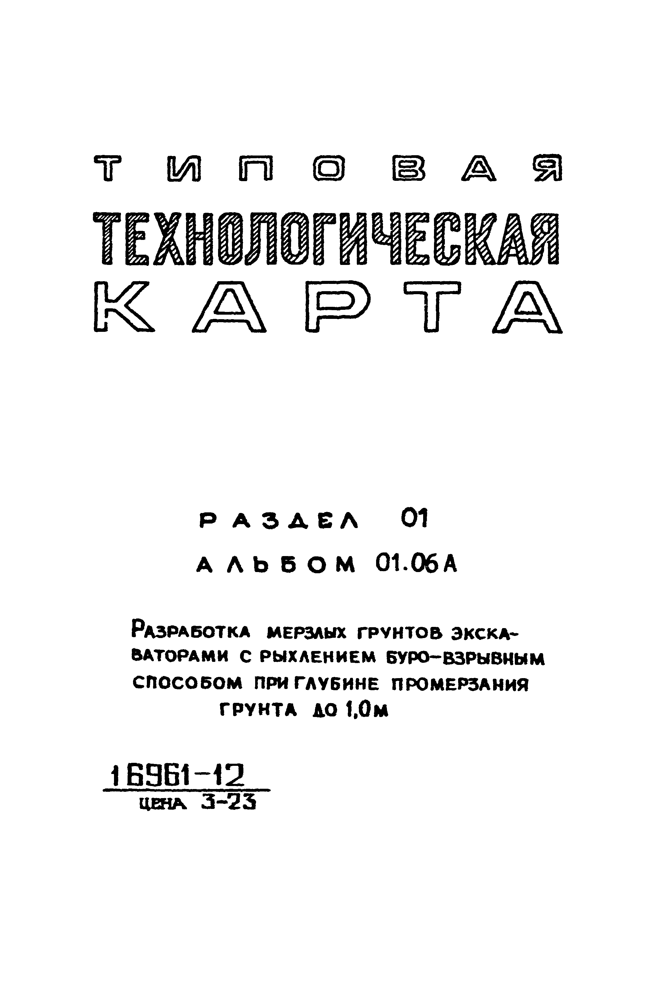 Скачать ТТК 01.06А.06 Разработка траншей в мерзлых грунтах сезонного  промерзания экскаватором Э-652 с погрузкой грунта в автотранспорт. Глубина  промерзания грунта до 1 м. Рыхление мерзлого грунта производится  буро-взрывным способом (II)