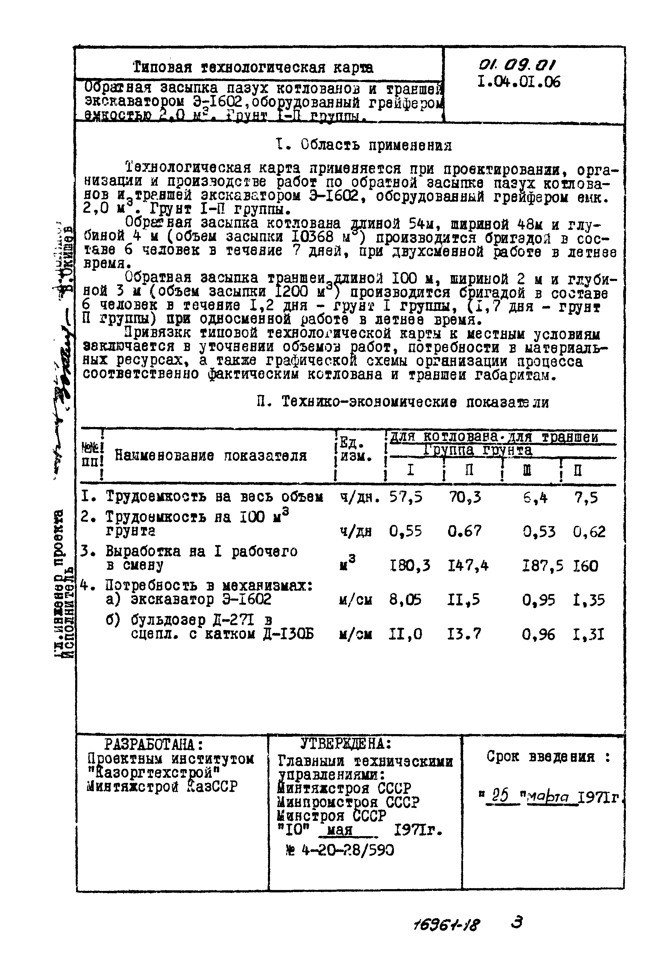 ТТК 01.09.02