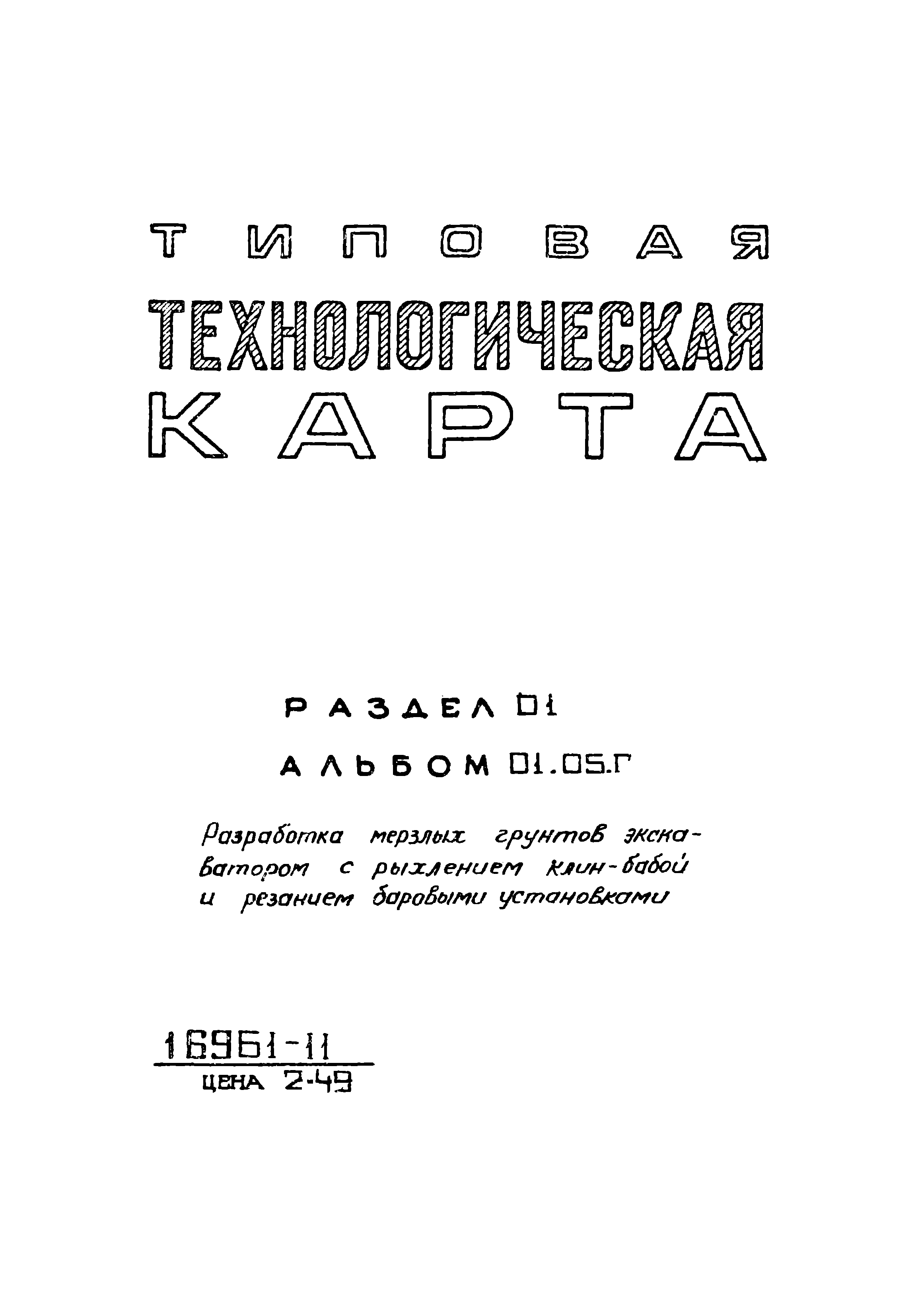 Скачать ТТК 01.05Г.03 Разработка траншеи в мерзлых грунтах сезонного  промерзания (с глубиной промерзания до 0,8 м) экскаватором Э-652 с  погрузкой грунта в автотранспорт. Рыхление мерзлого грунта производится  клин-бабой, подвешенной на экскаваторе Э-652,