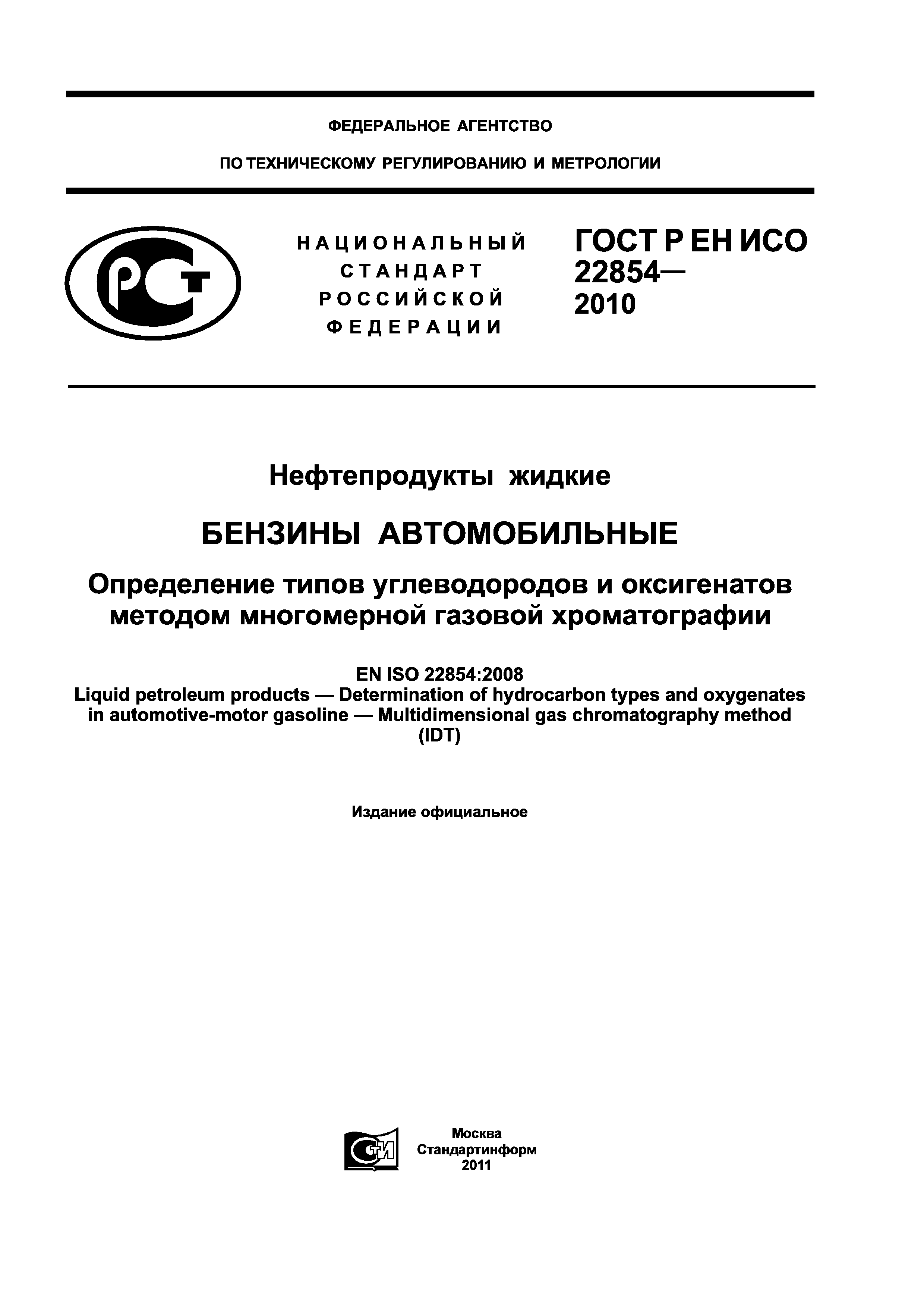 ГОСТ Р ЕН ИСО 22854-2010