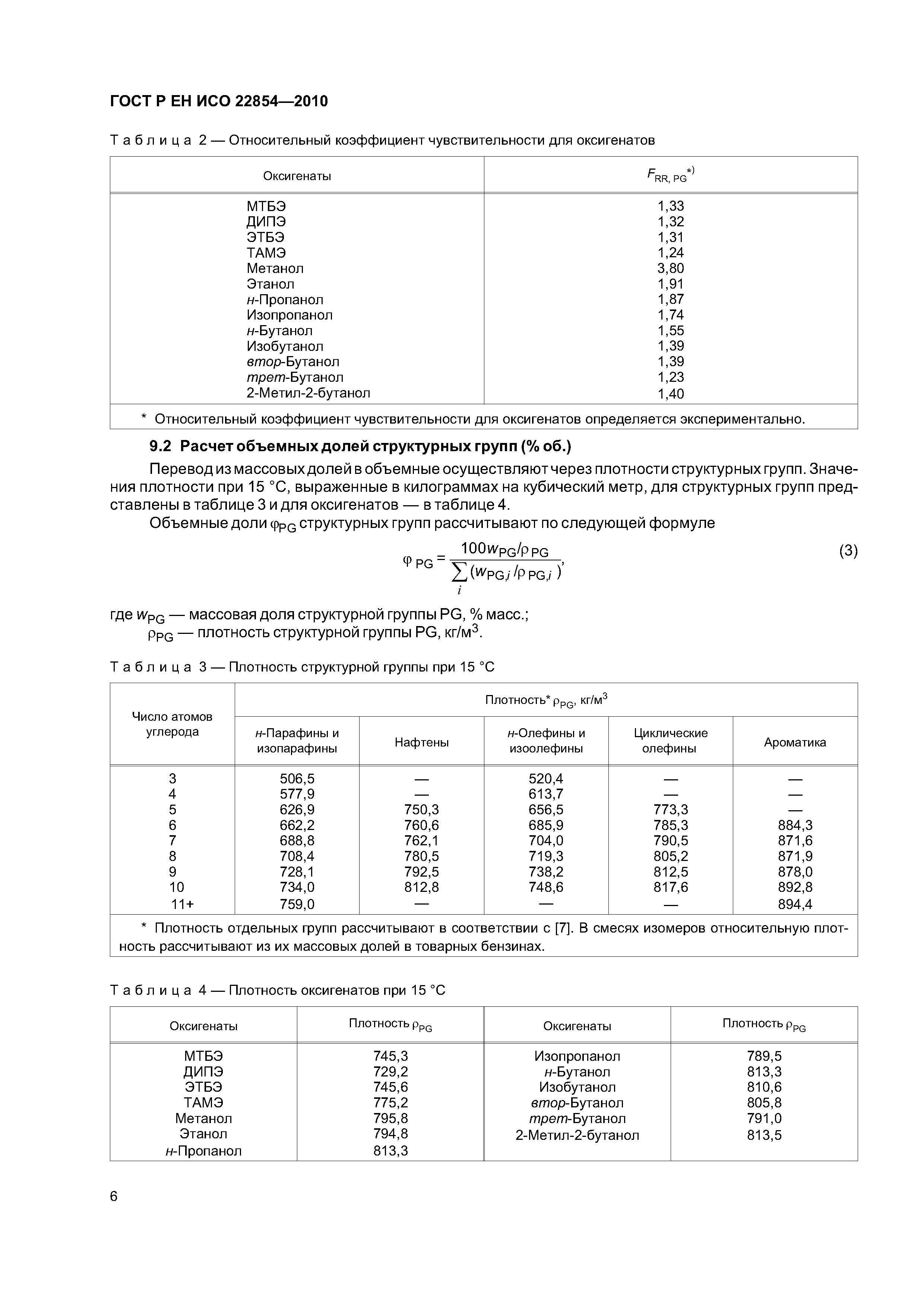 ГОСТ Р ЕН ИСО 22854-2010