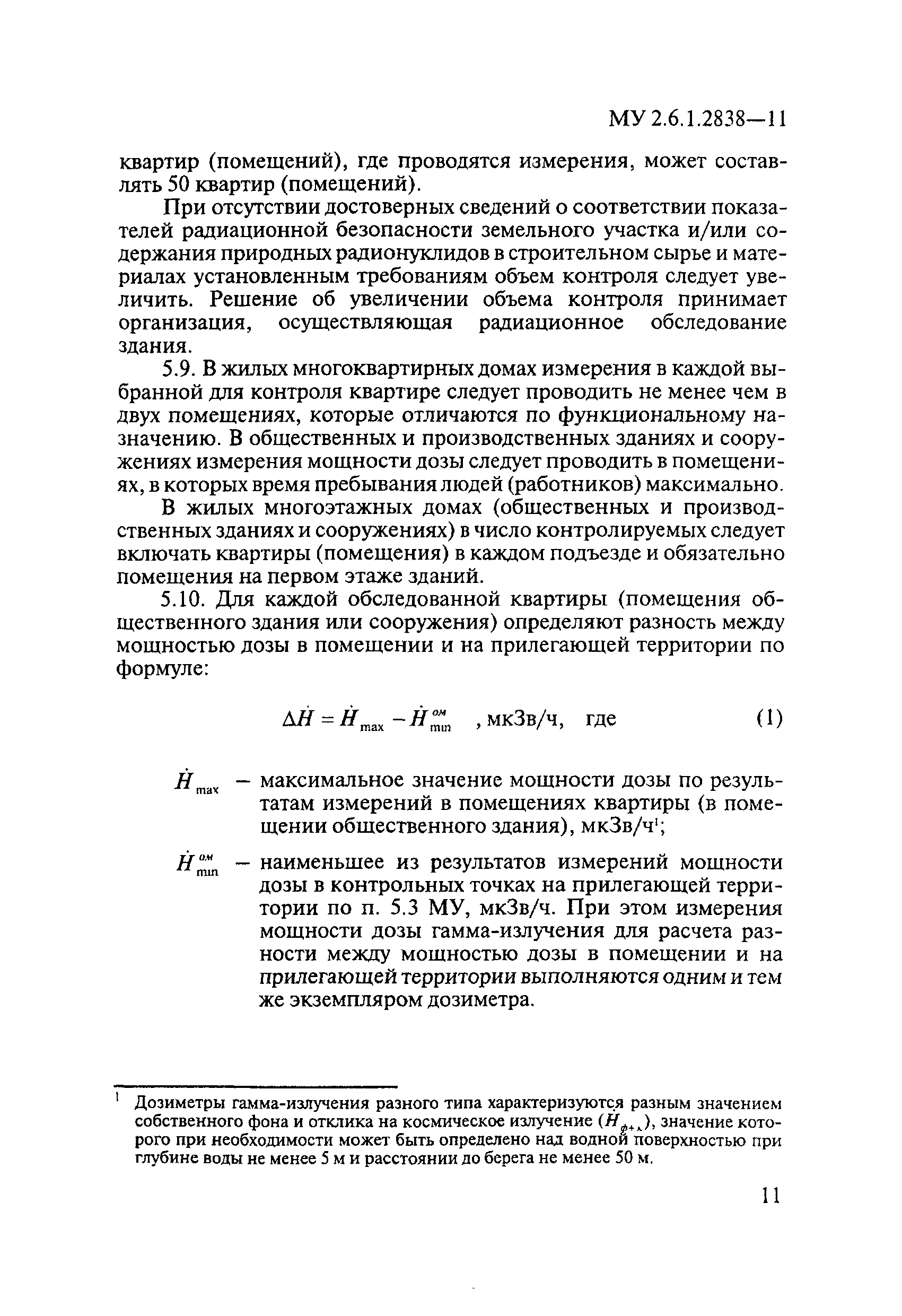 Скачать МУ 2.6.1.2838-11 Радиационный контроль и  санитарно-эпидемиологическая оценка жилых, общественных и производственных  зданий и сооружений после окончания их строительства, капитального ремонта,  реконструкции по показателям радиационной безопасности