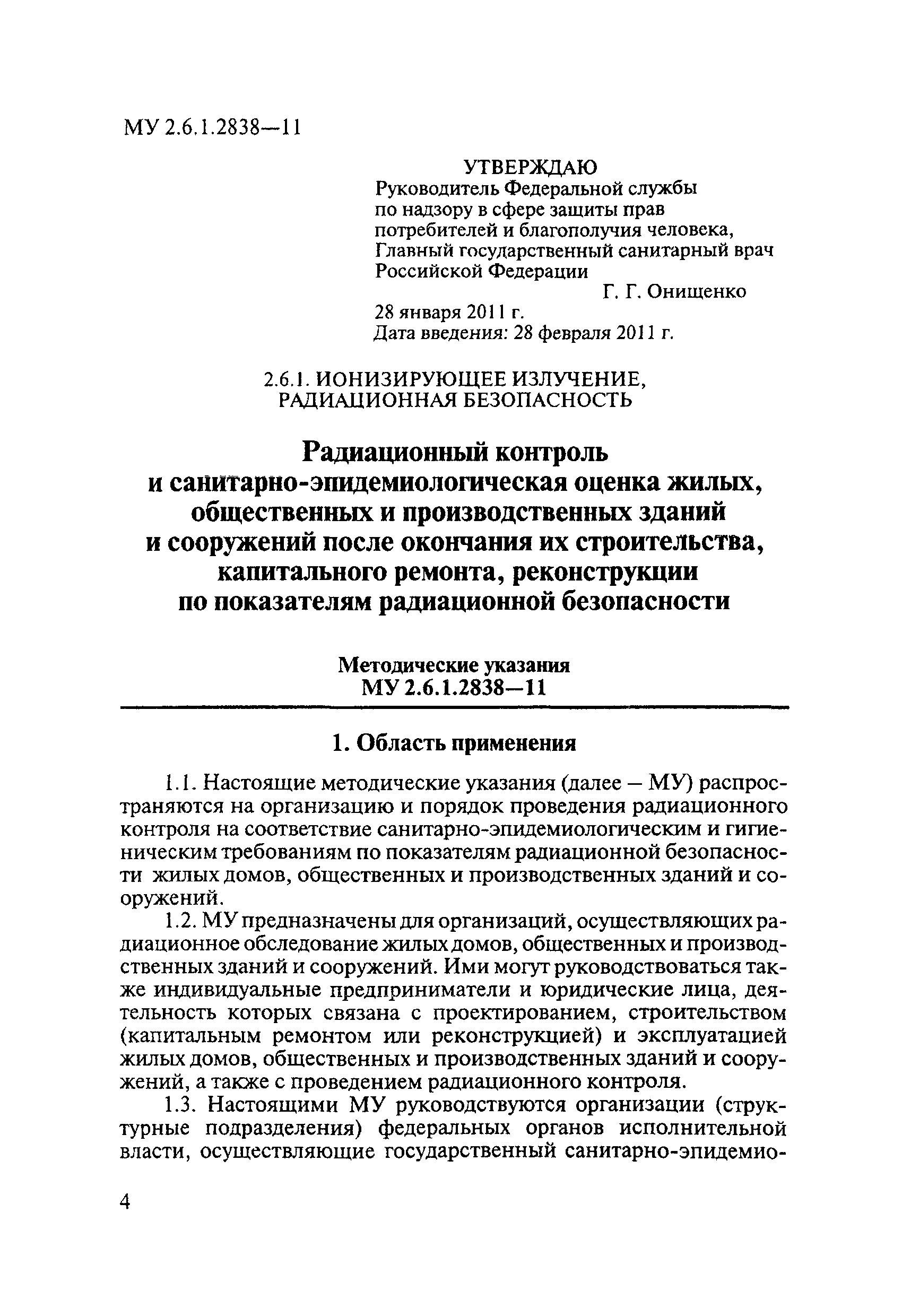 Скачать МУ 2.6.1.2838-11 Радиационный контроль и  санитарно-эпидемиологическая оценка жилых, общественных и производственных  зданий и сооружений после окончания их строительства, капитального ремонта,  реконструкции по показателям радиационной безопасности