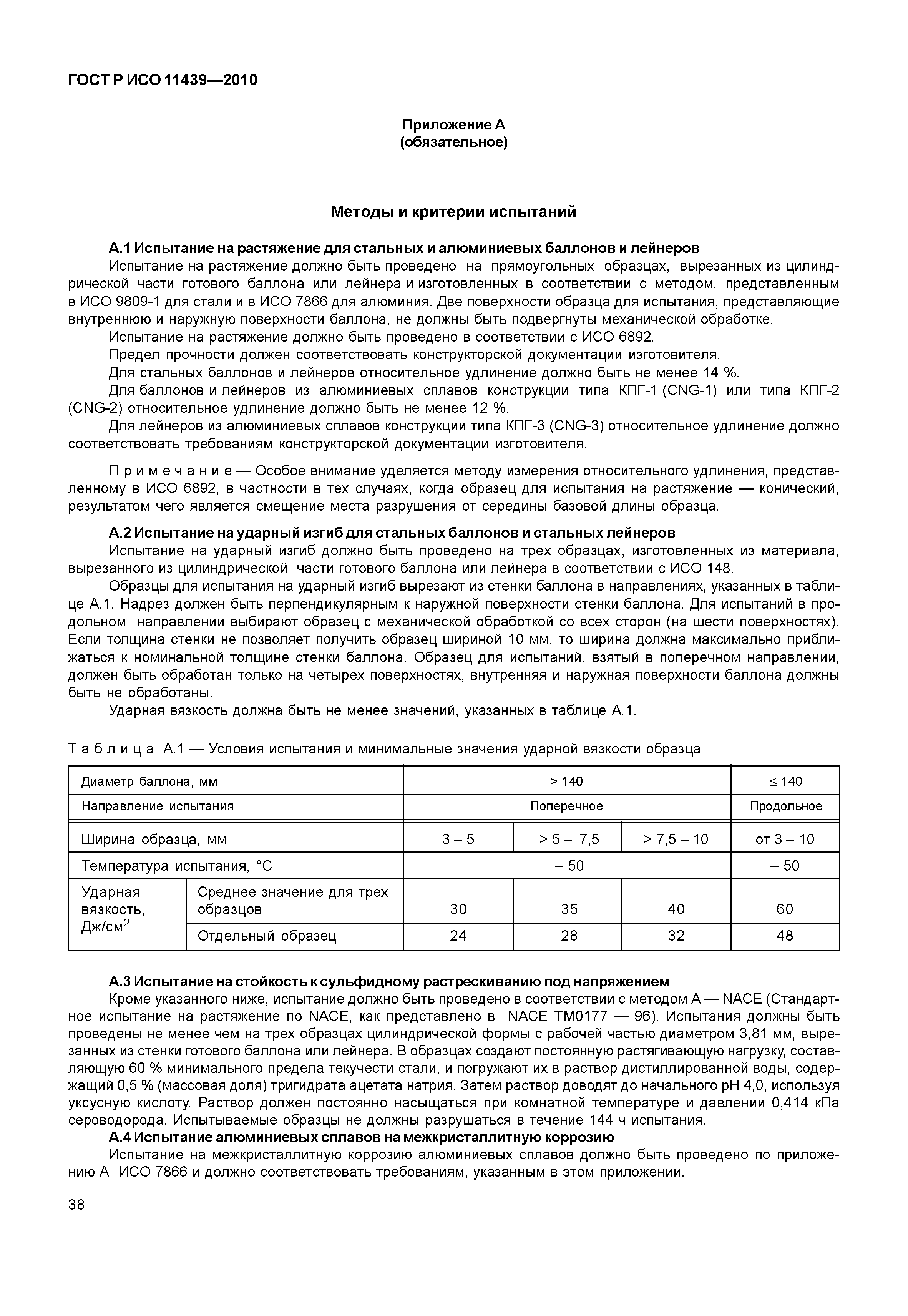 ГОСТ Р ИСО 11439-2010