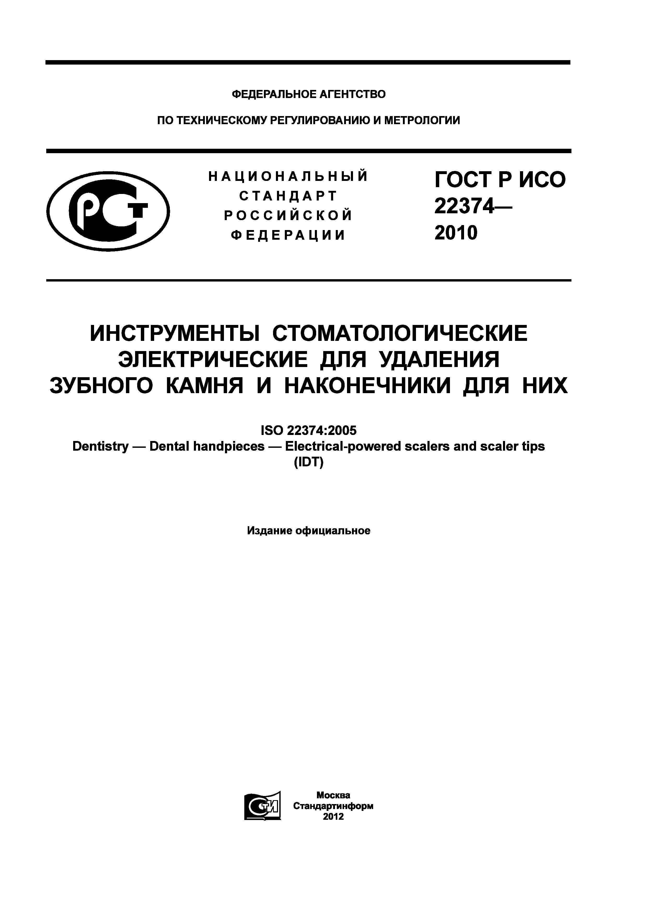 ГОСТ Р ИСО 22374-2010