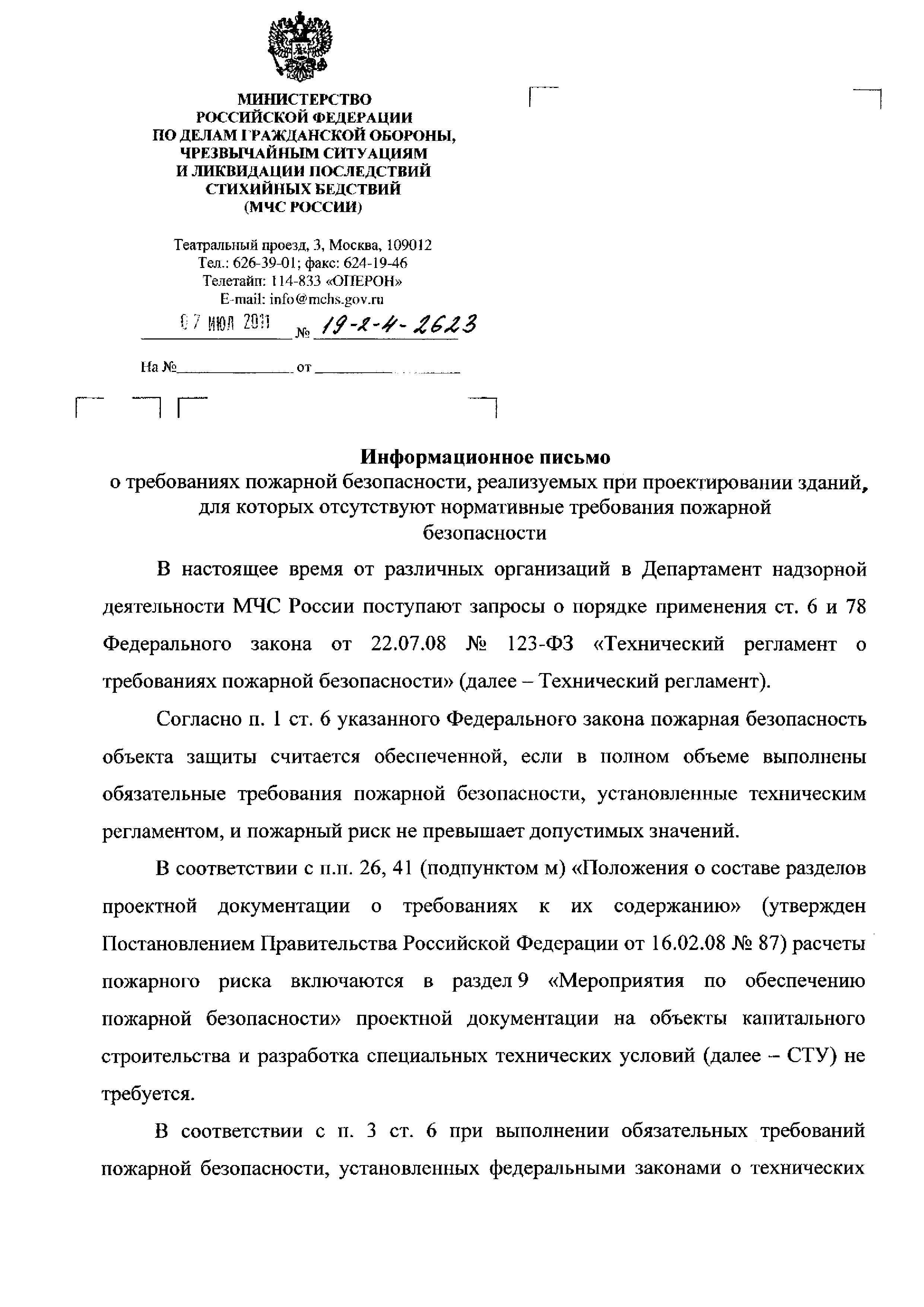 Скачать Информационное письмо 19-2-4-2623 О требованиях пожарной  безопасности, реализуемых при проектировании зданий, для которых  отсутствуют нормативные требования пожарной безопасности