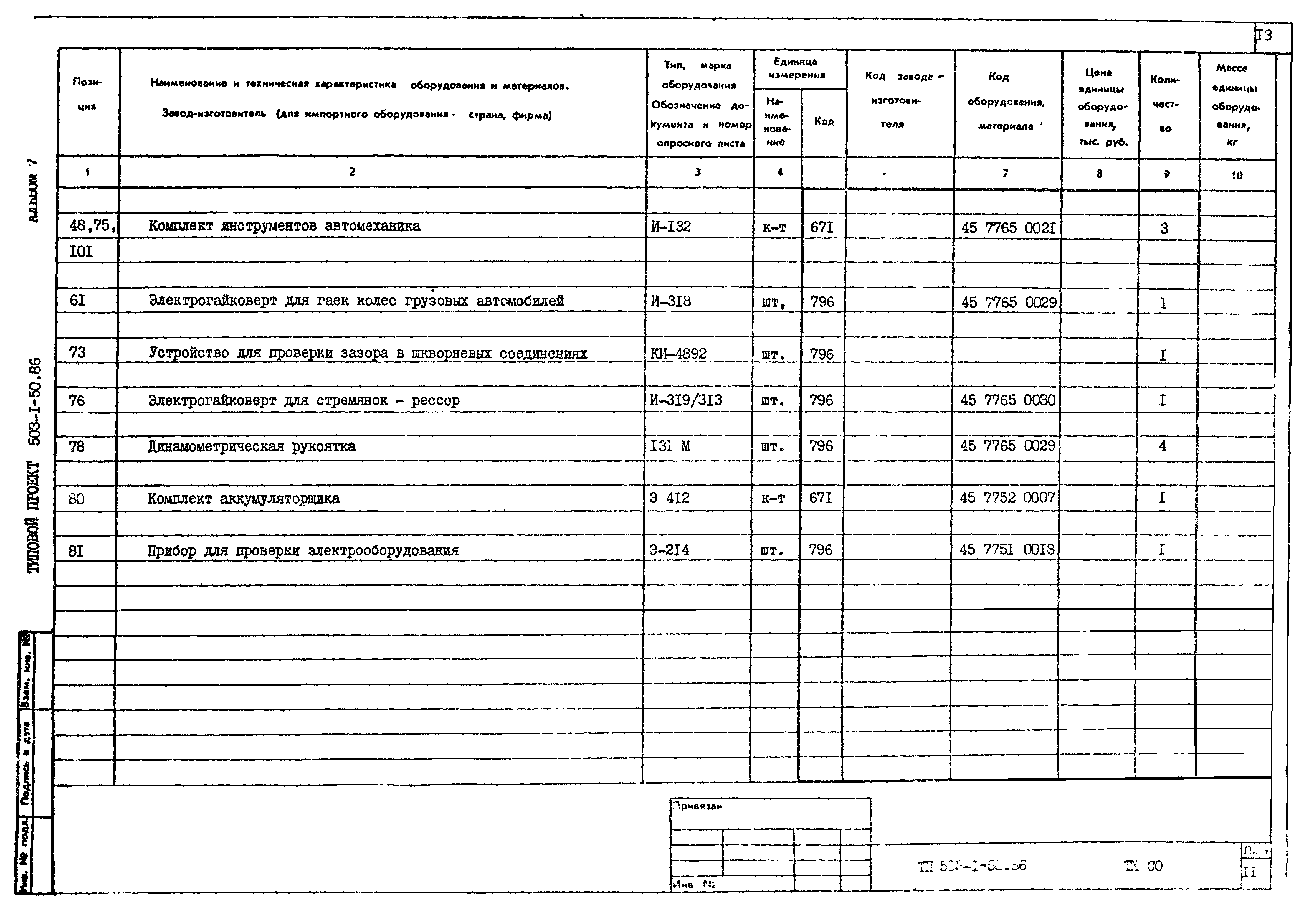 Типовой проект 503-1-50.86