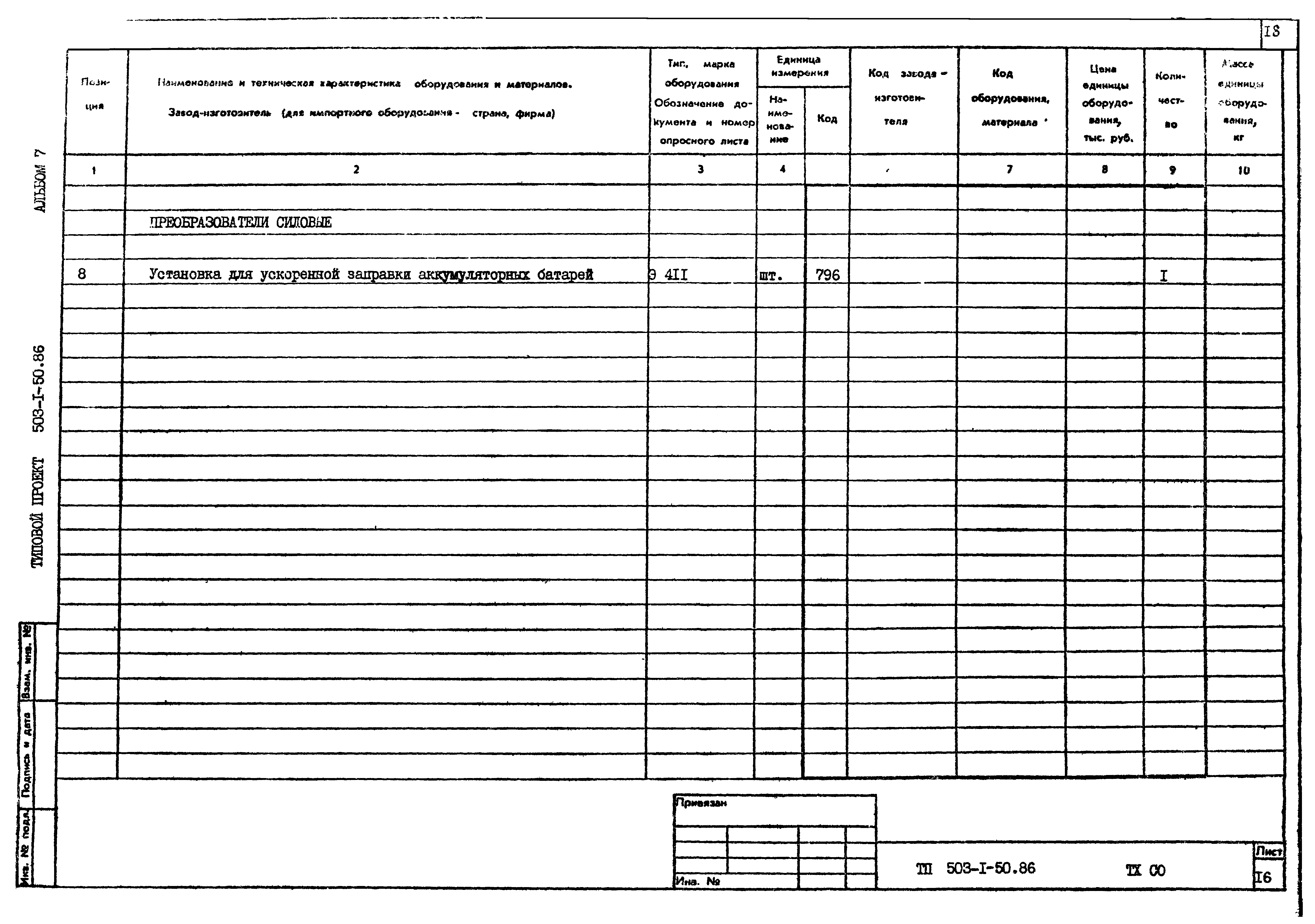 Типовой проект 503-1-50.86