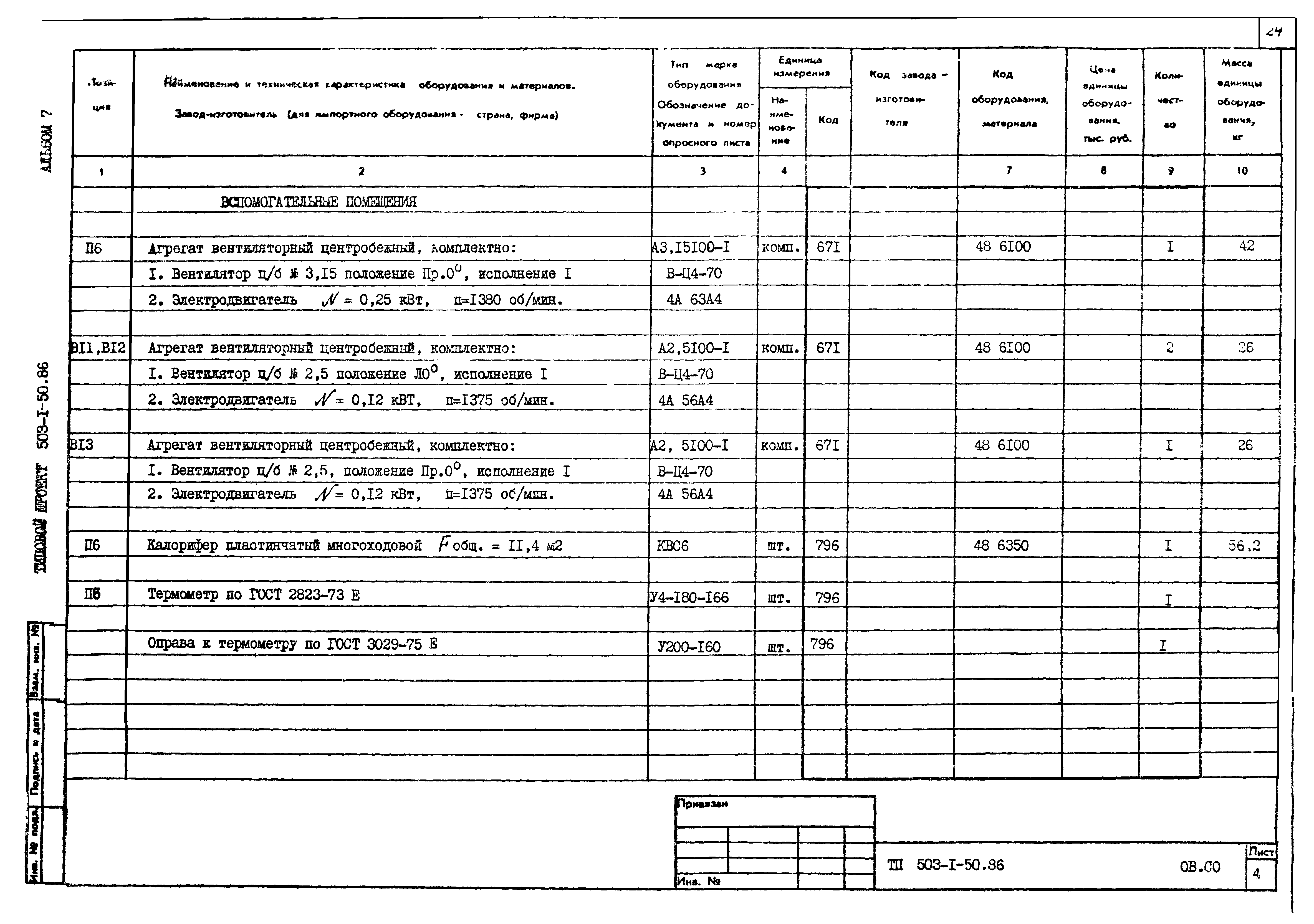 Типовой проект 503-1-50.86