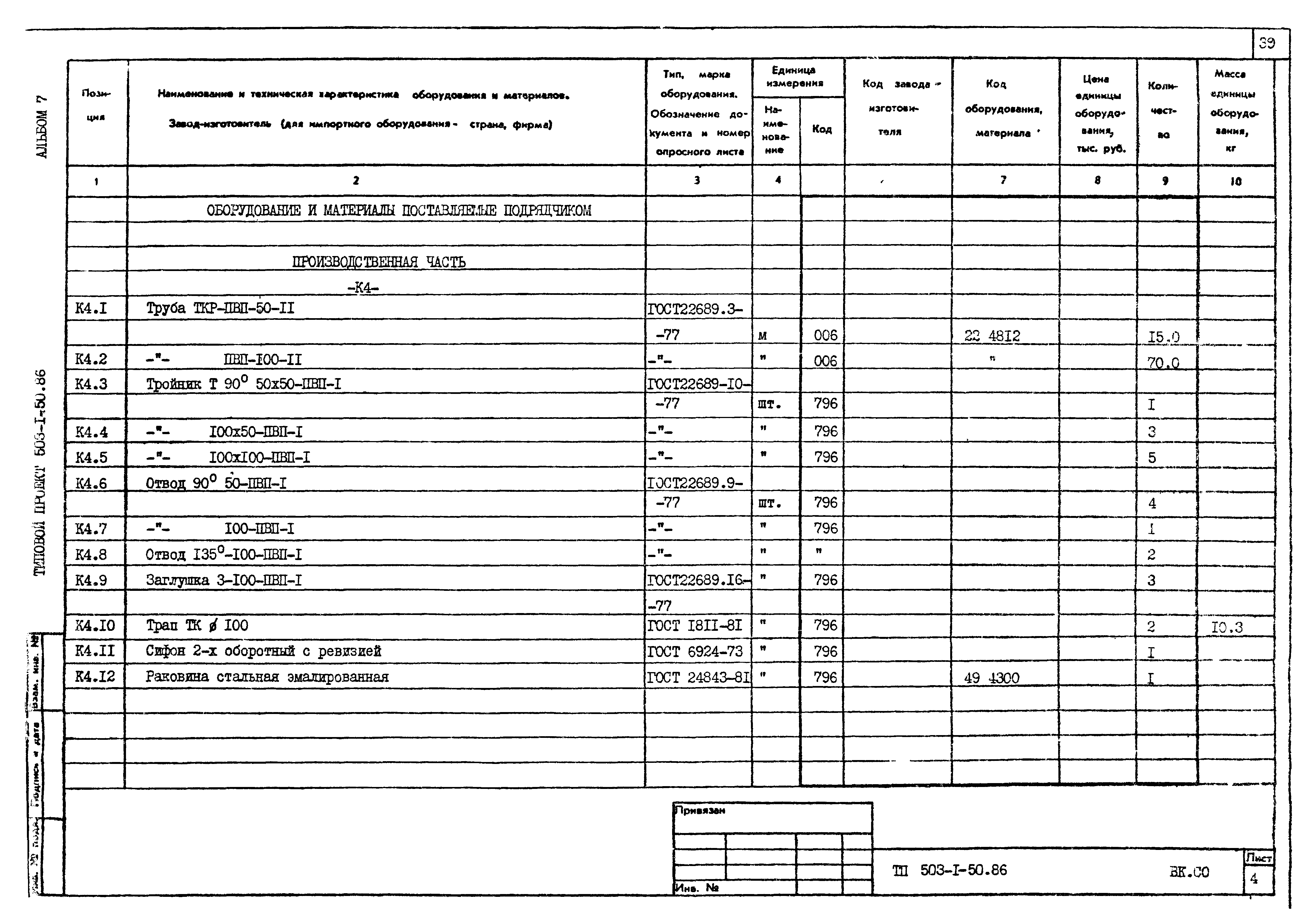 Типовой проект 503-1-50.86
