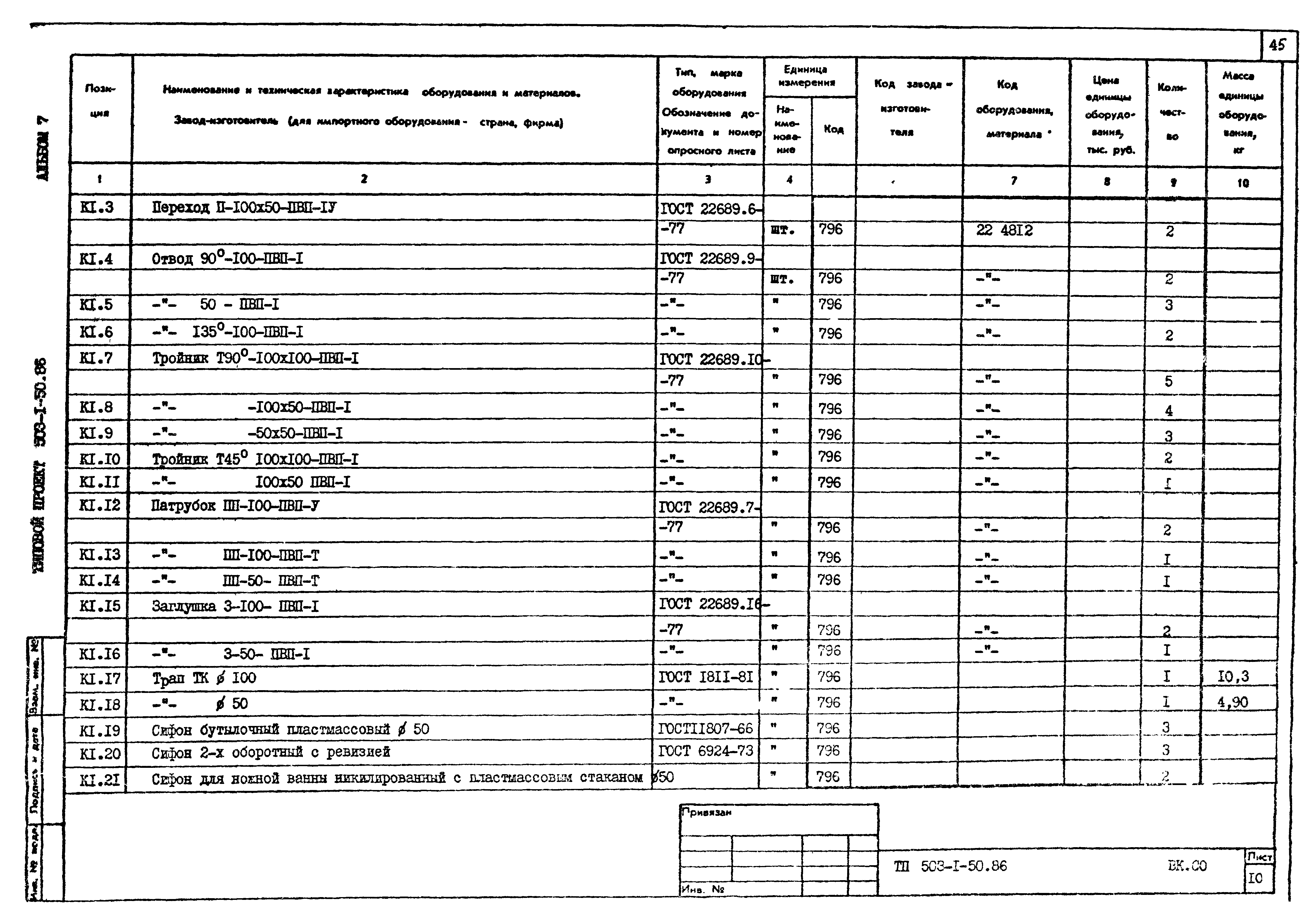 Типовой проект 503-1-50.86
