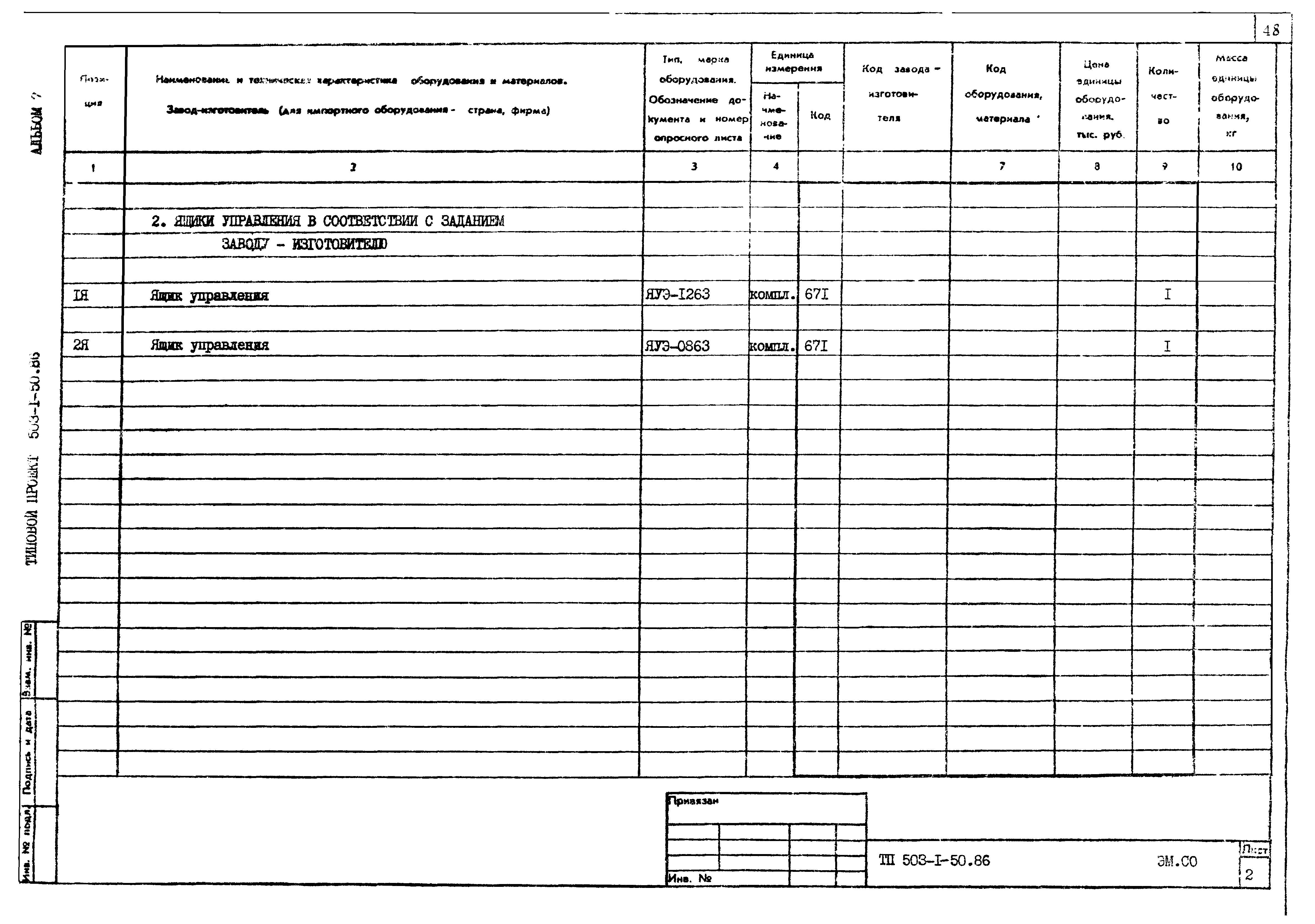 Типовой проект 503-1-50.86