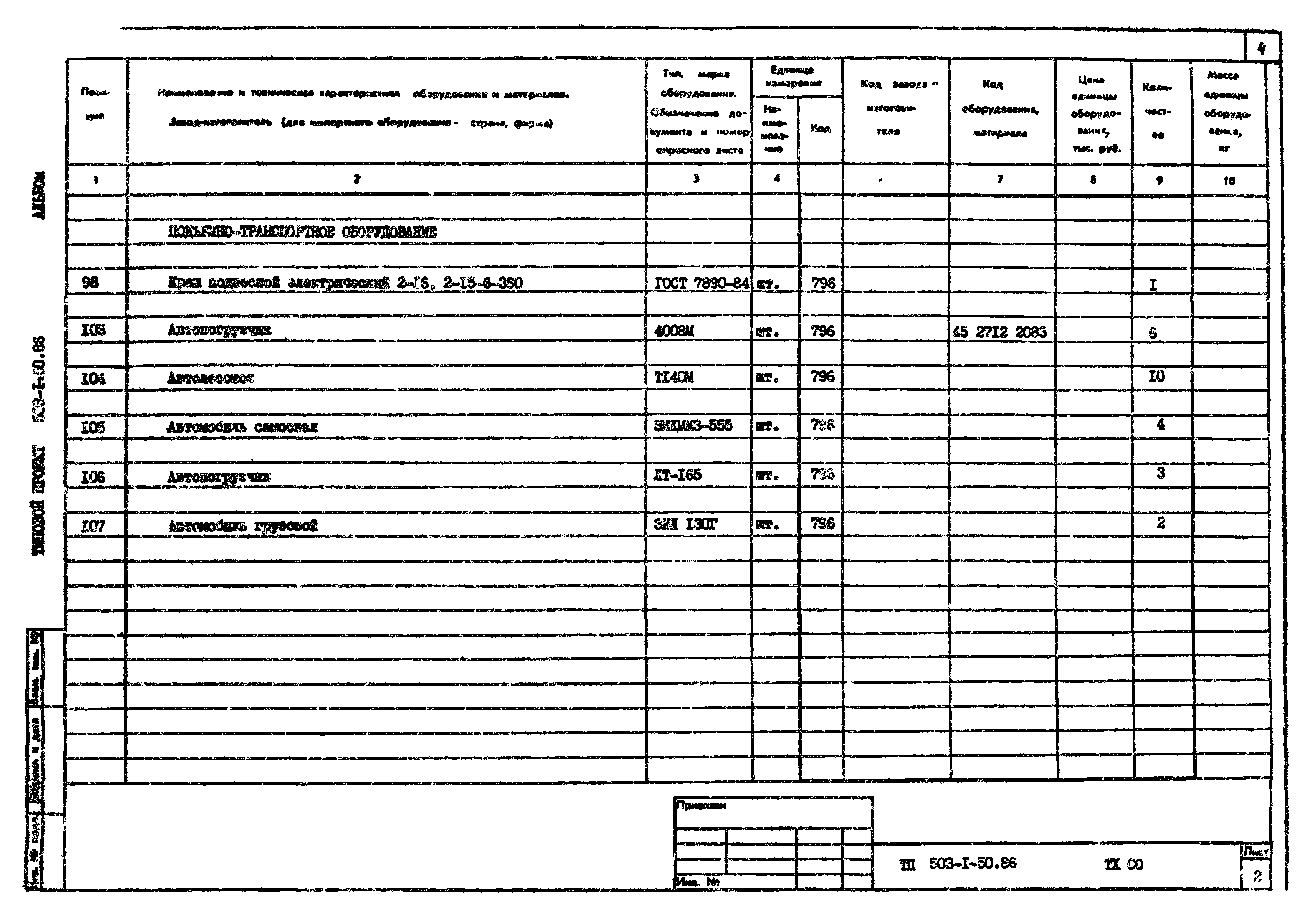 Типовой проект 503-1-50.86