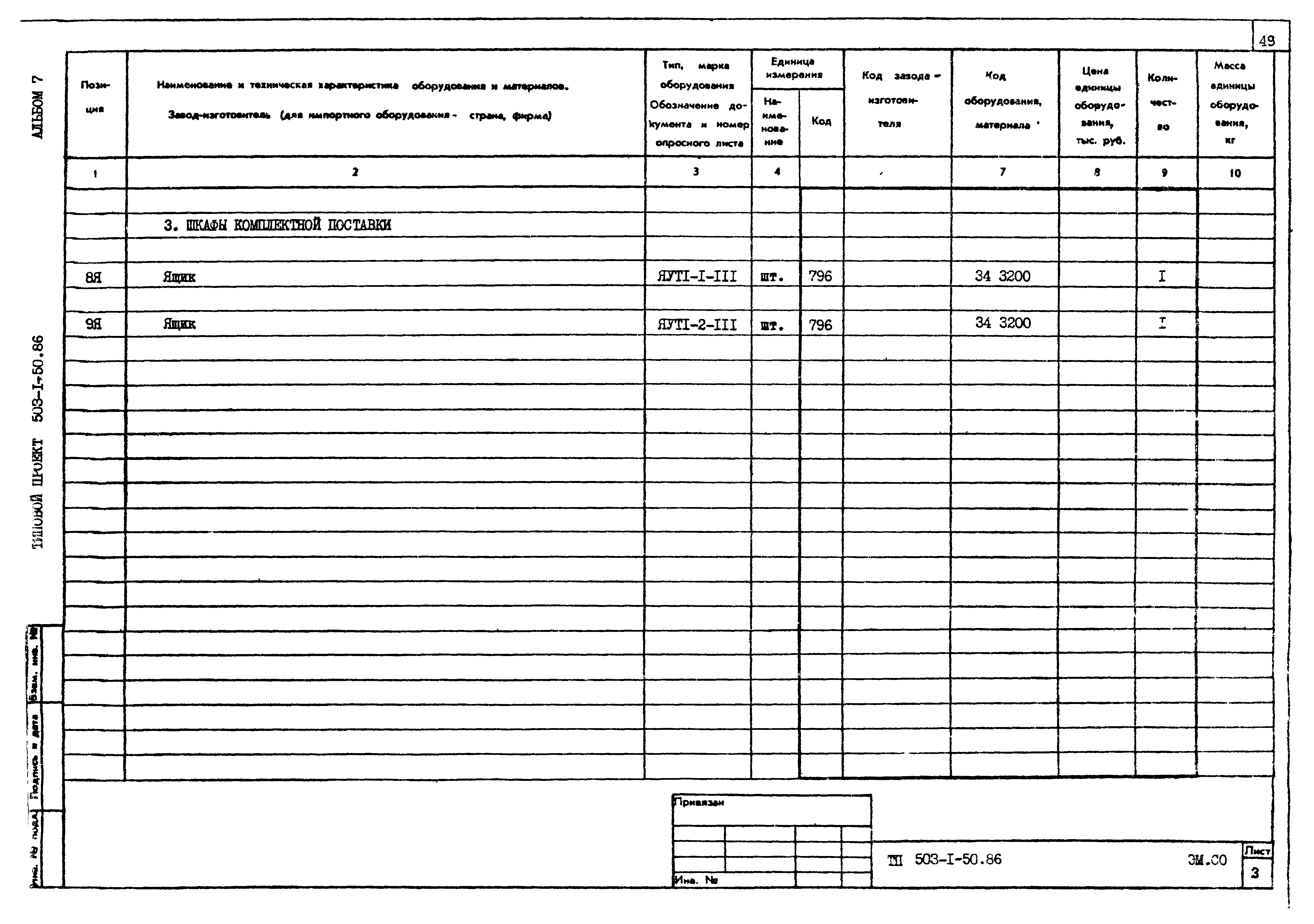 Типовой проект 503-1-50.86