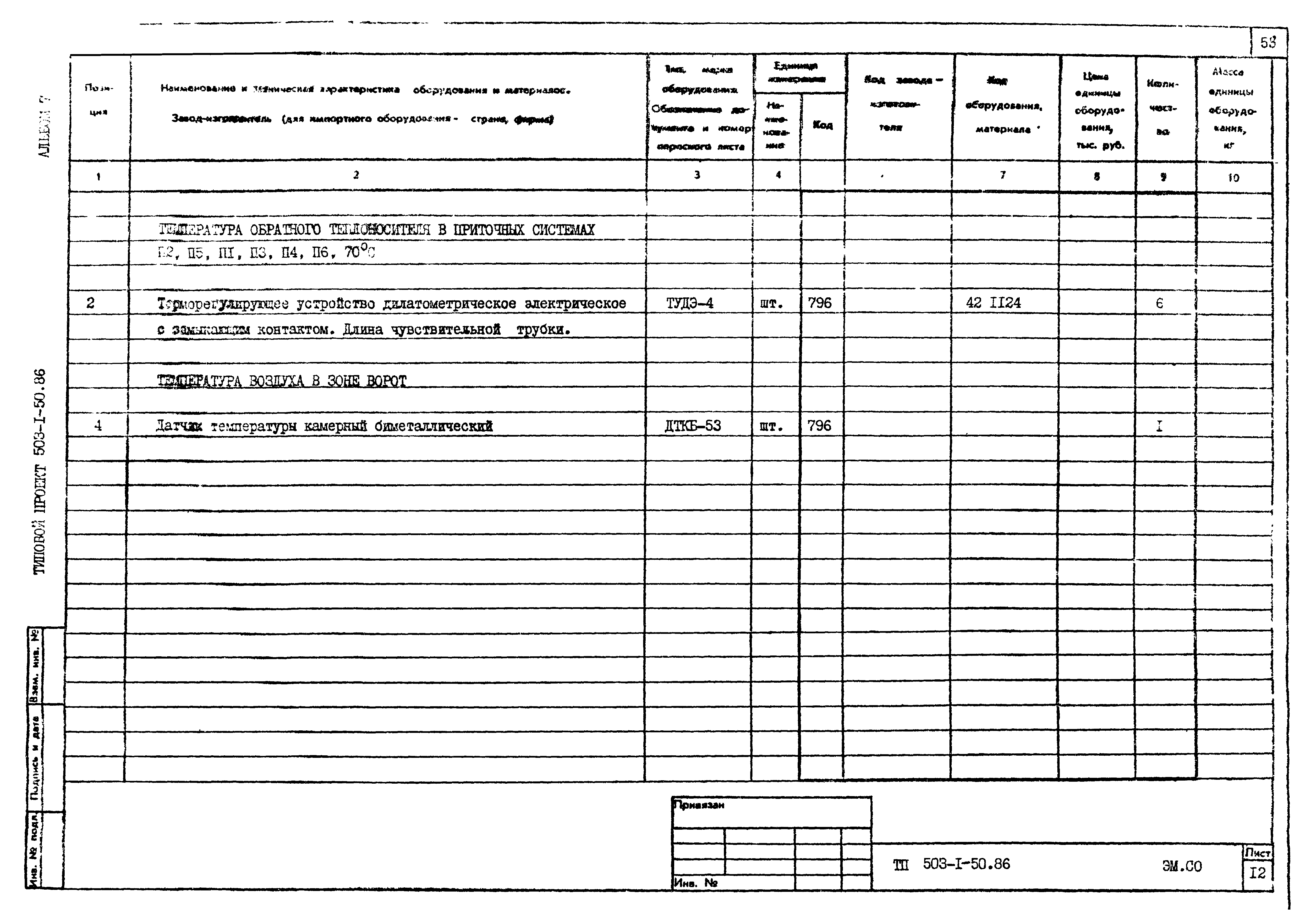 Типовой проект 503-1-50.86